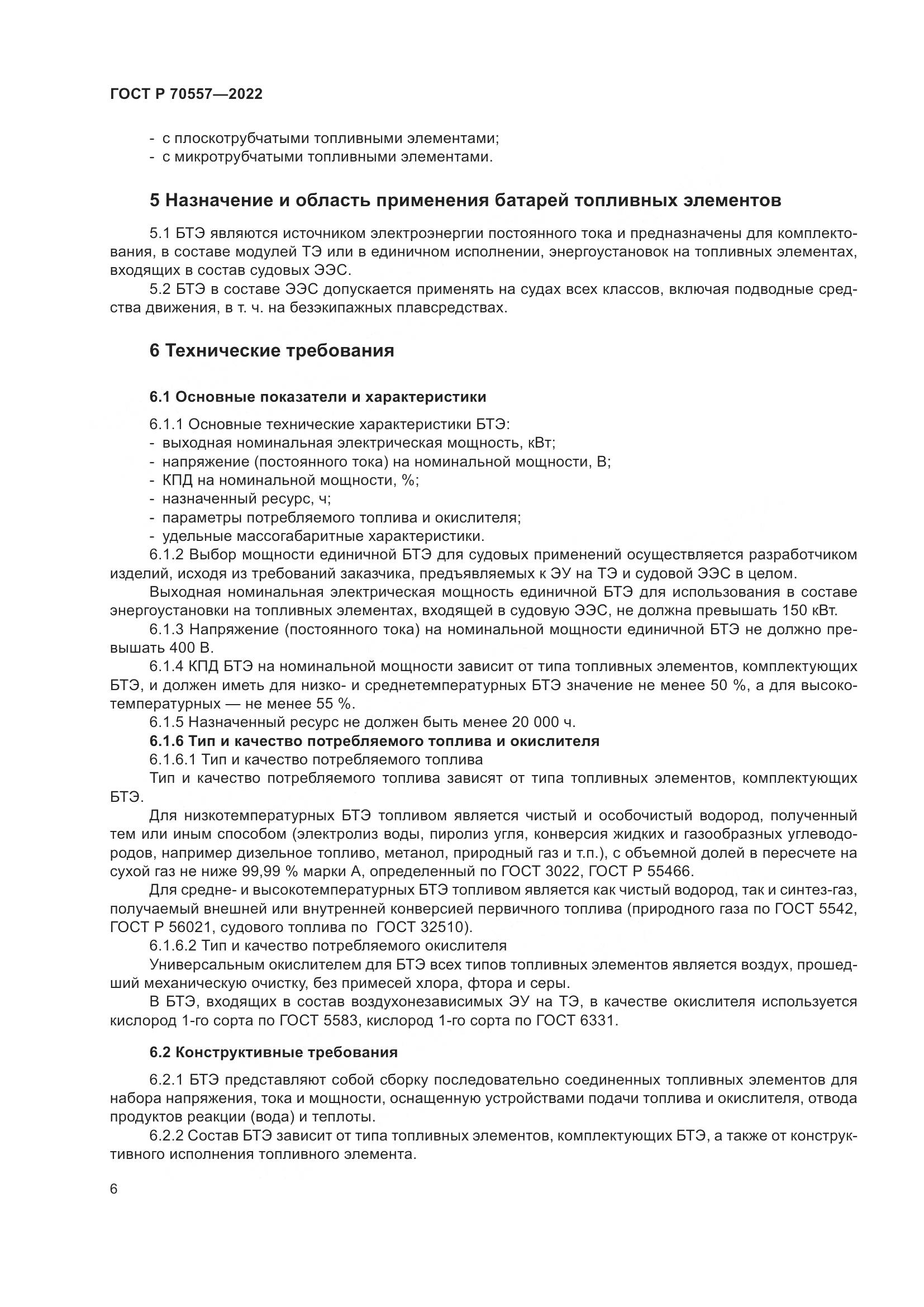 ГОСТ Р 70557-2022, страница 10