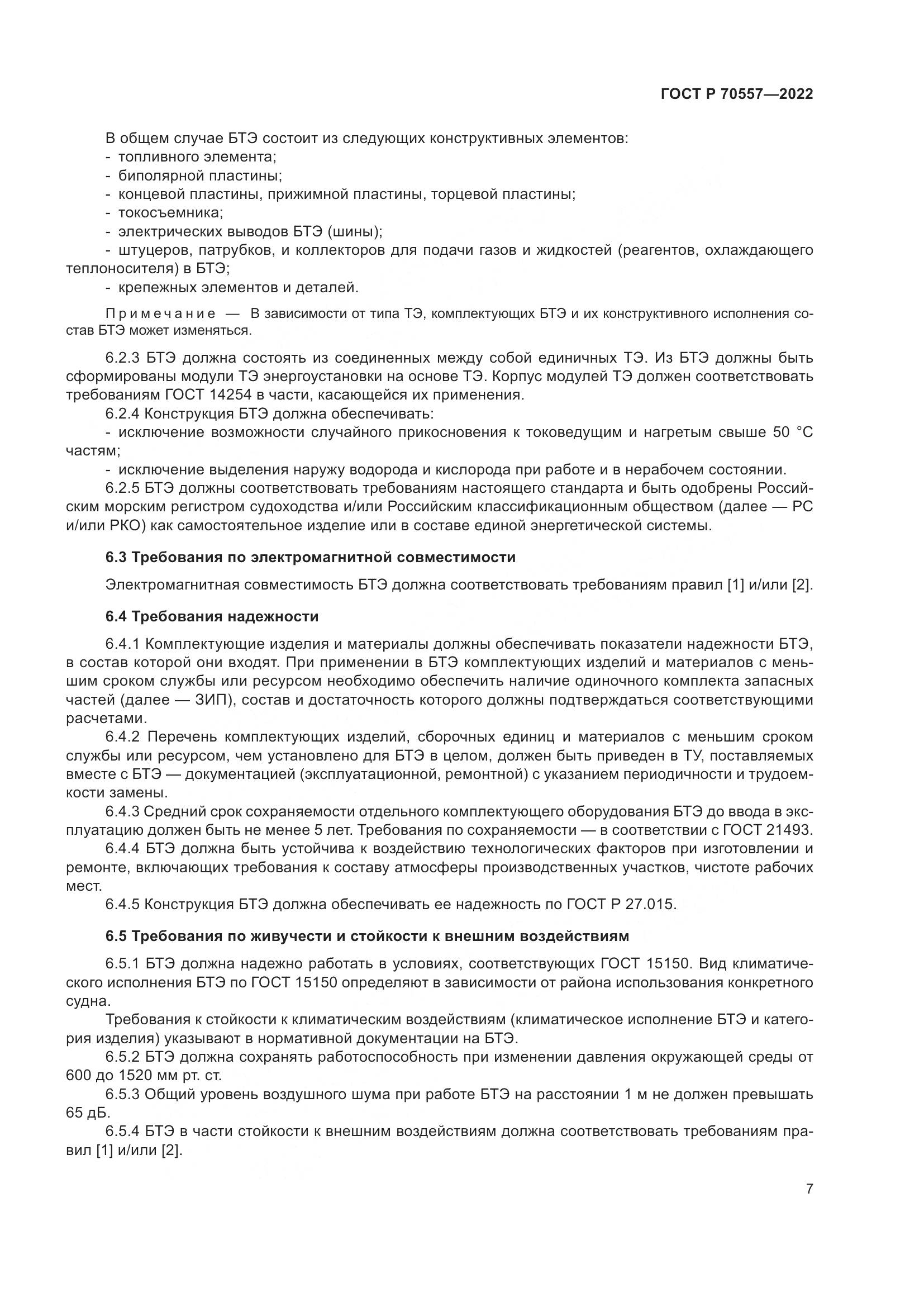 ГОСТ Р 70557-2022, страница 11