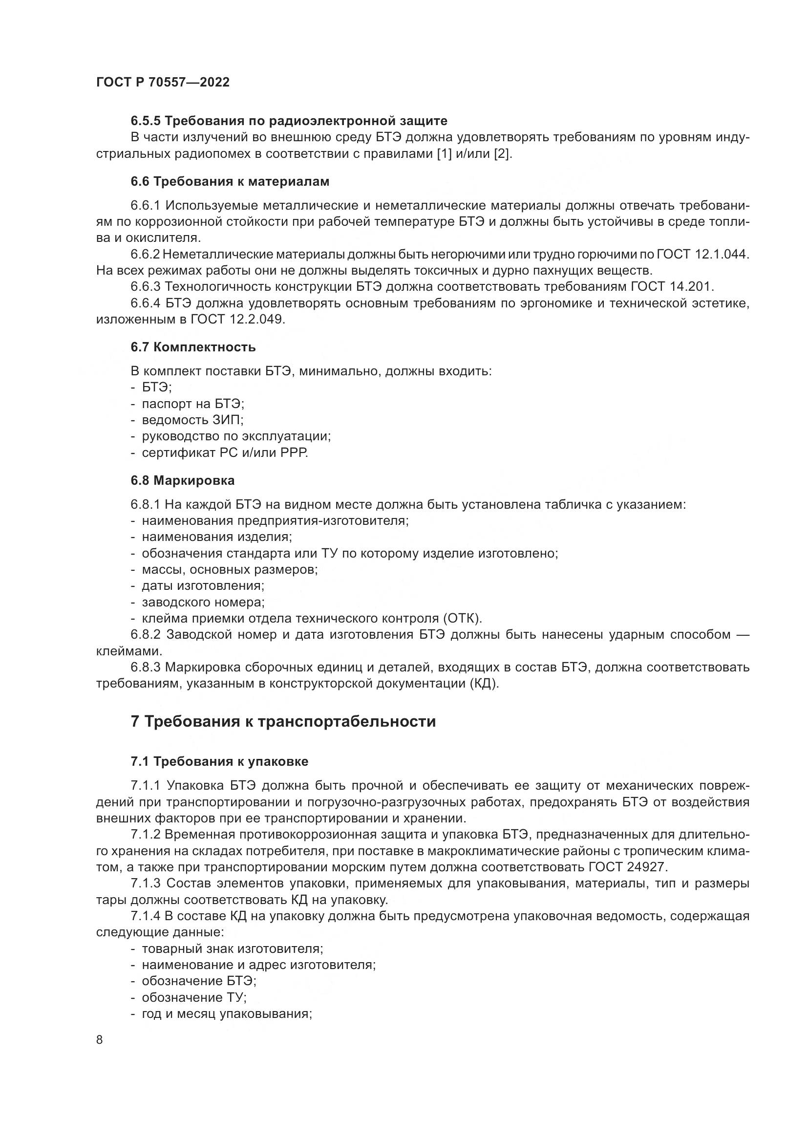 ГОСТ Р 70557-2022, страница 12