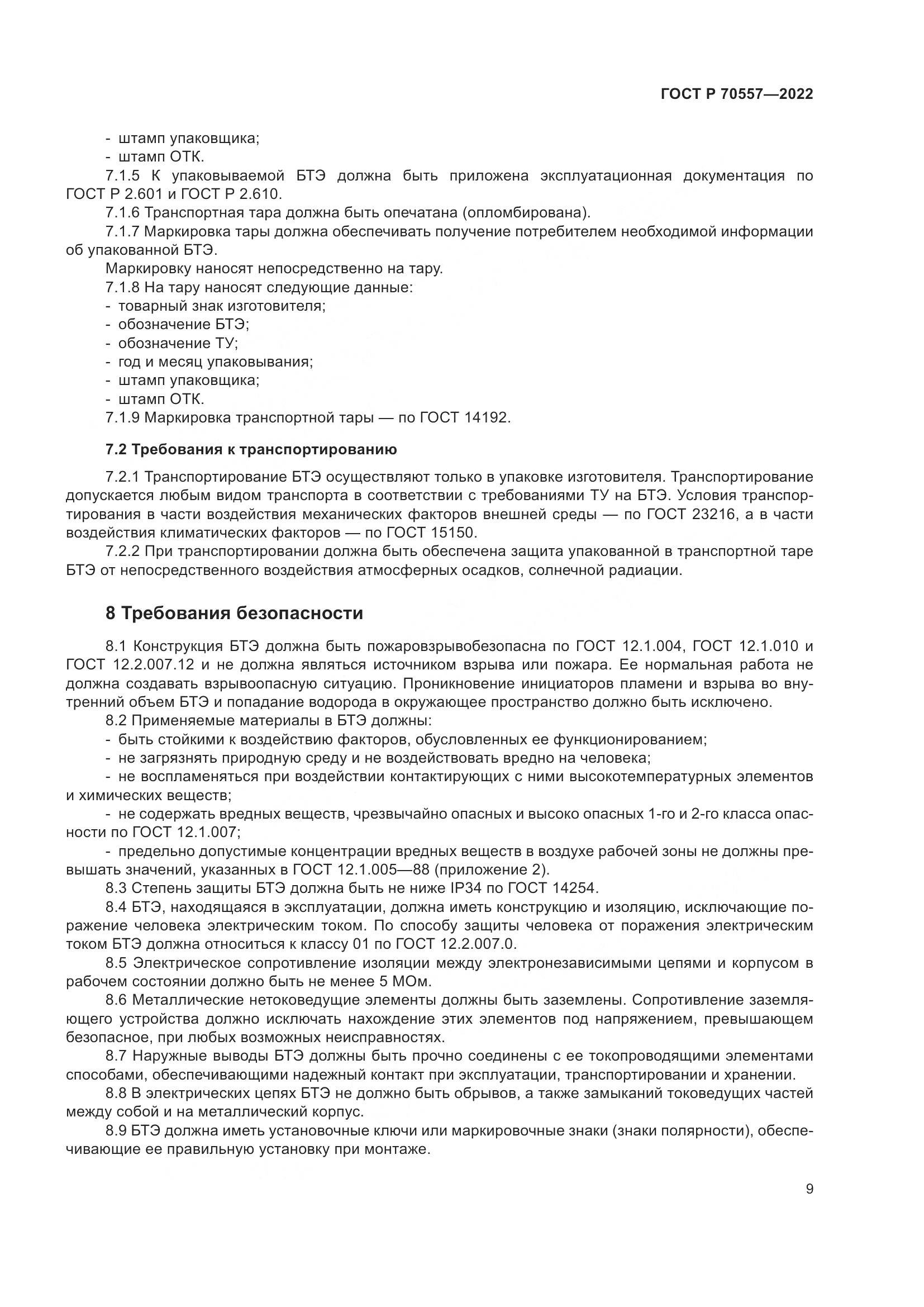 ГОСТ Р 70557-2022, страница 13