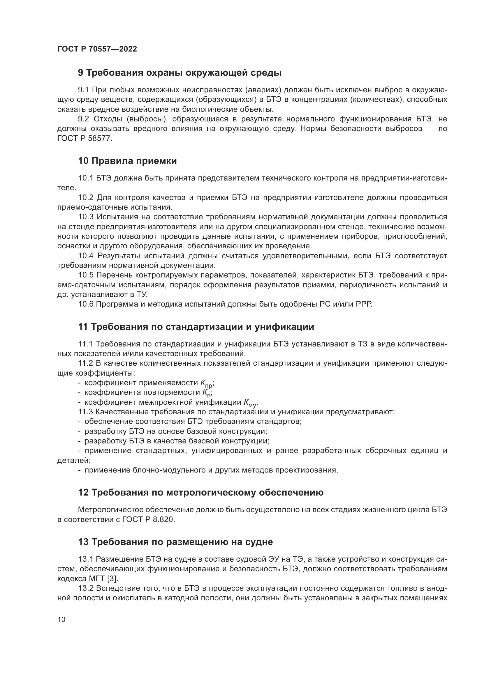 ГОСТ Р 70557-2022, страница 14