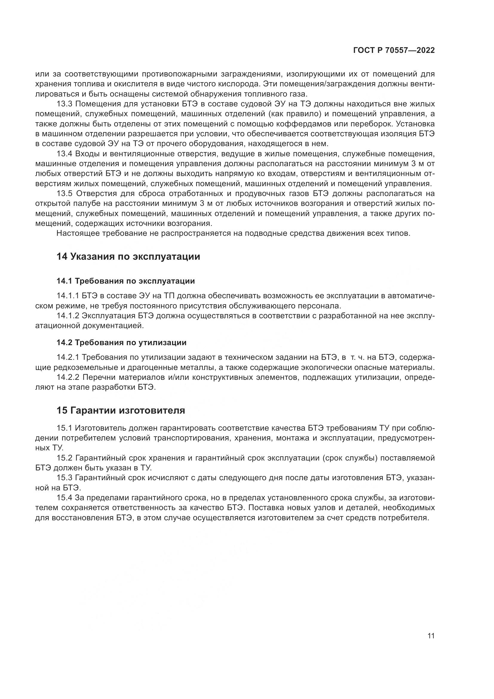 ГОСТ Р 70557-2022, страница 15