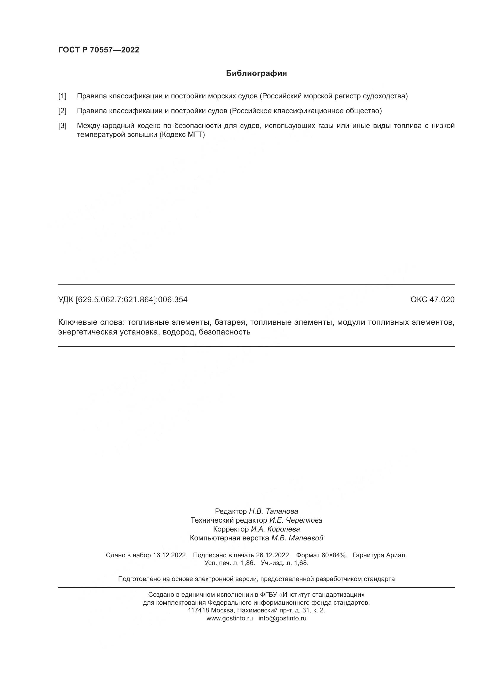 ГОСТ Р 70557-2022, страница 16