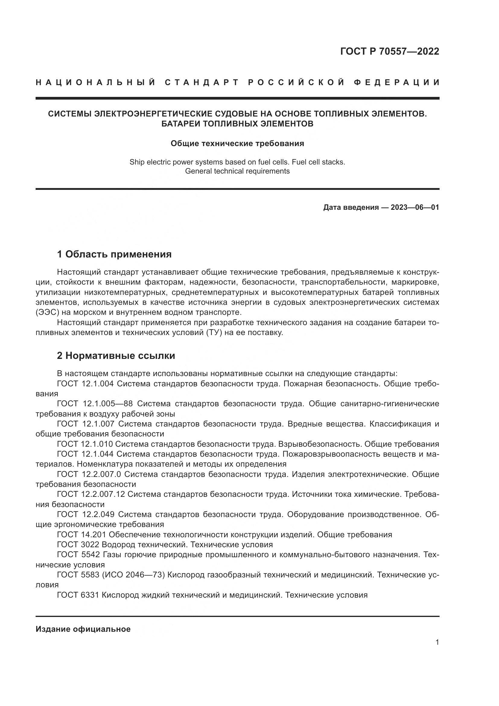 ГОСТ Р 70557-2022, страница 5