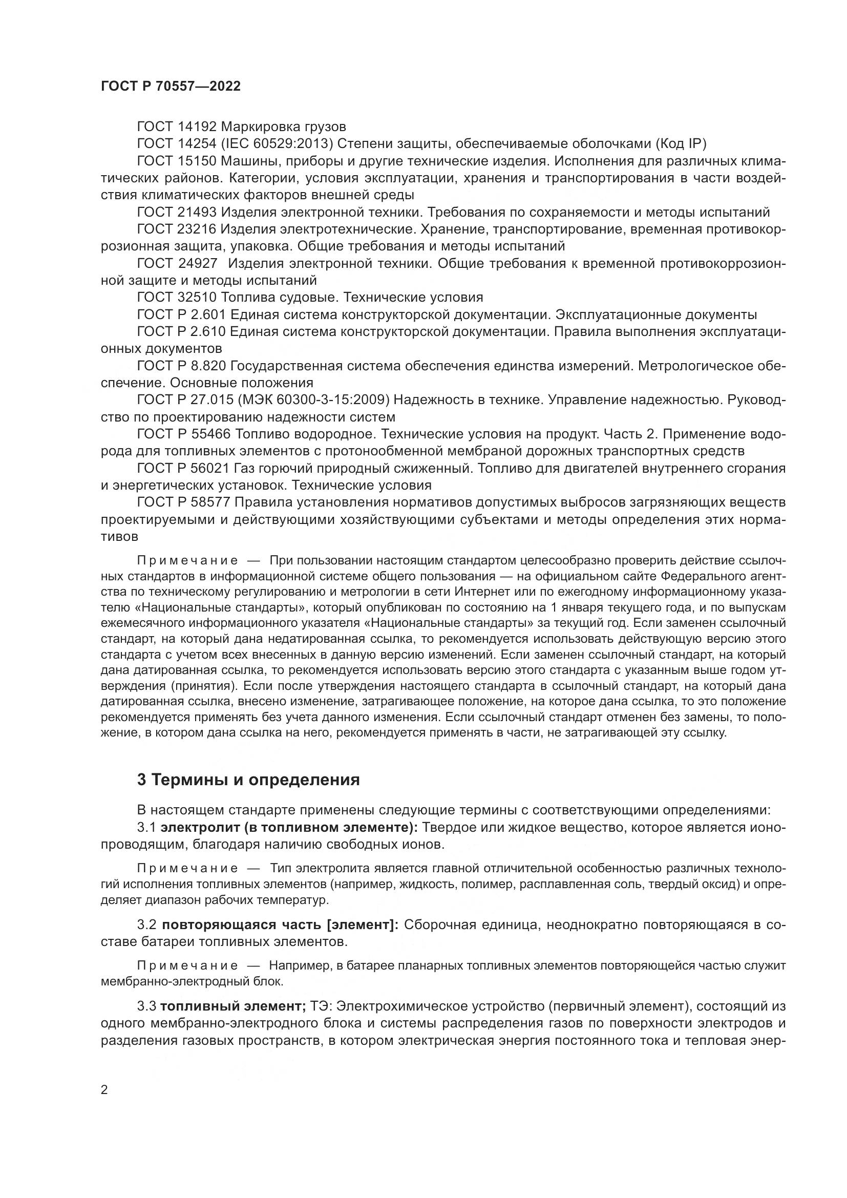 ГОСТ Р 70557-2022, страница 6