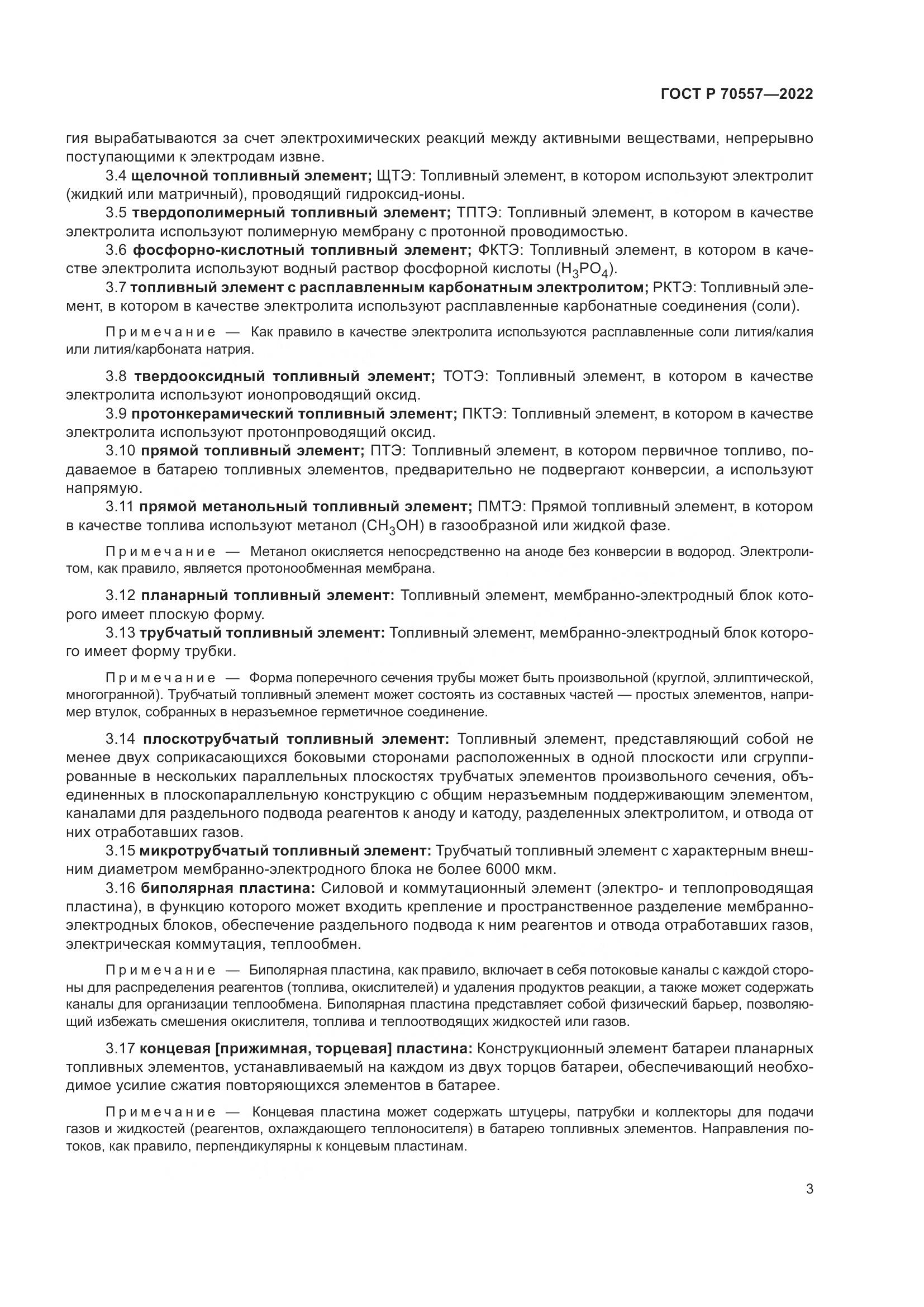 ГОСТ Р 70557-2022, страница 7