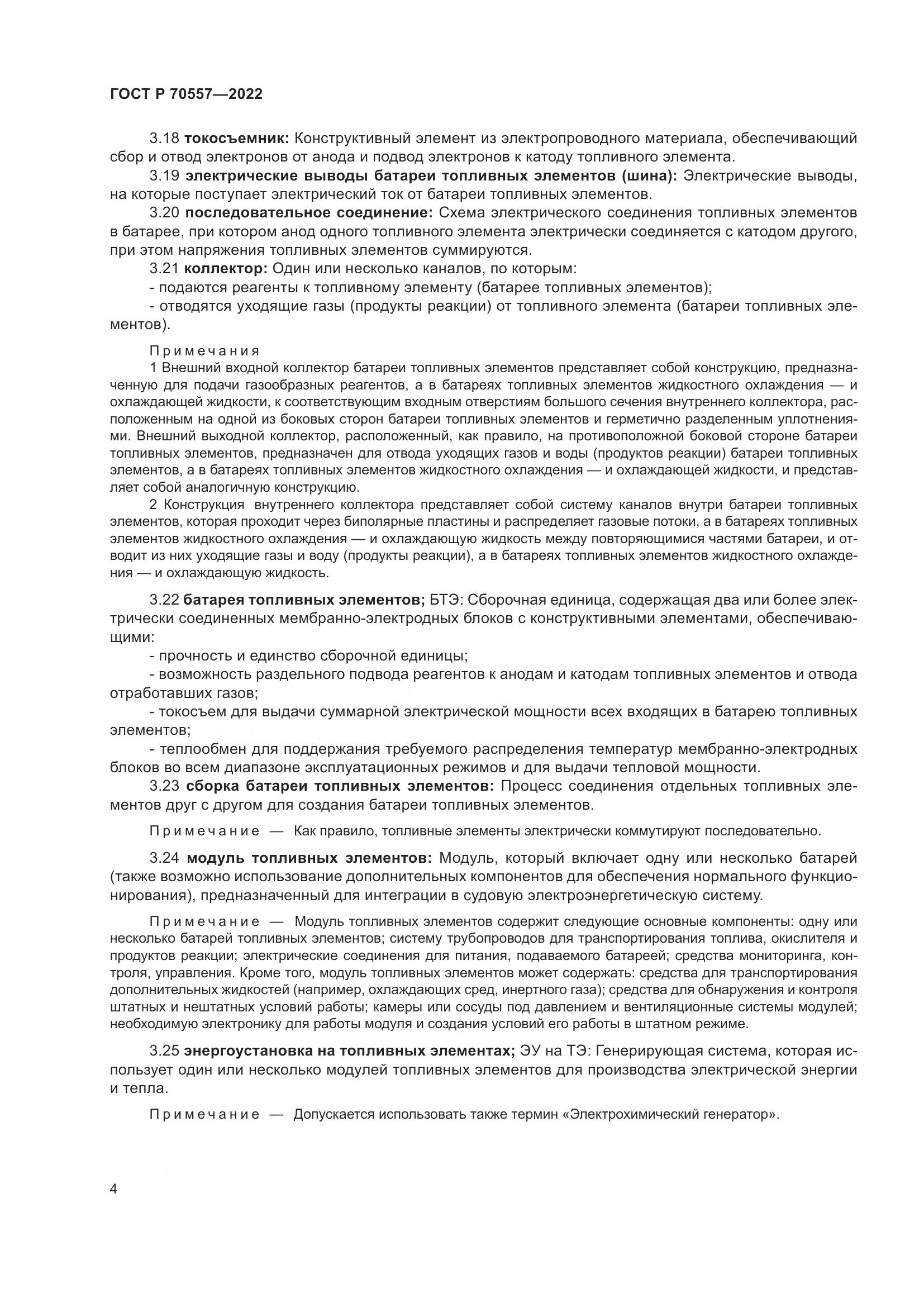 ГОСТ Р 70557-2022, страница 8