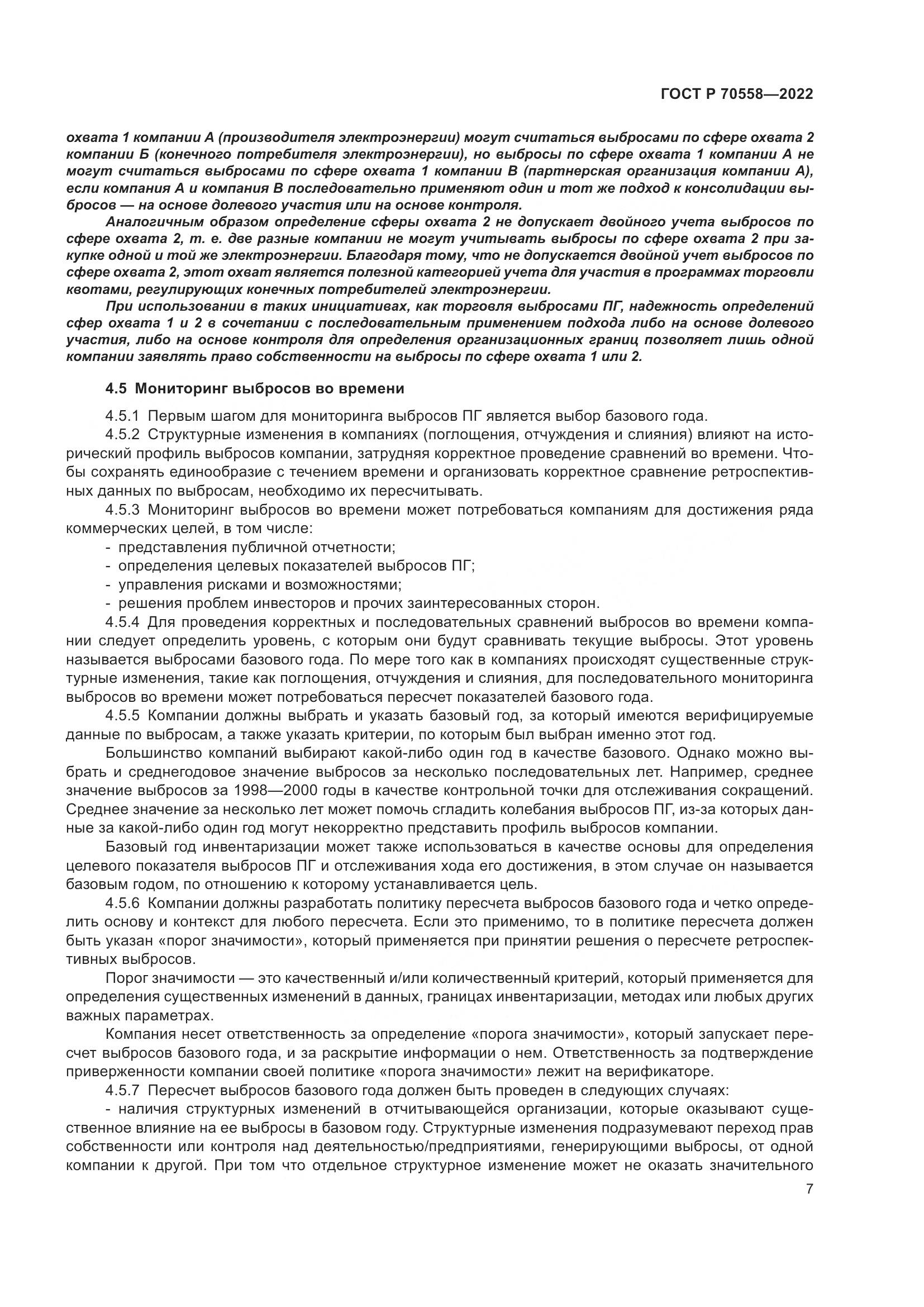 ГОСТ Р 70558-2022, страница 11