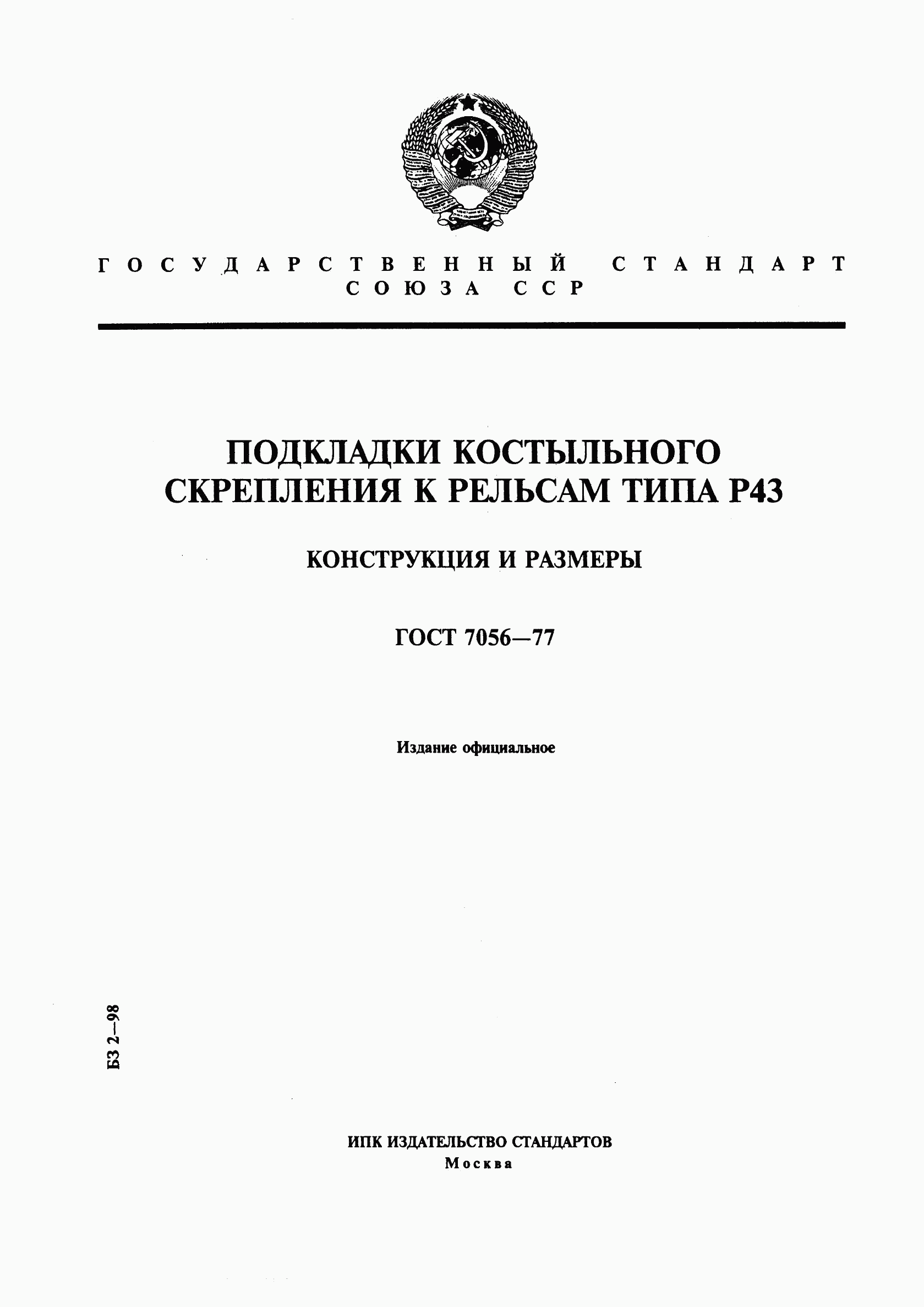 ГОСТ 7056-77, страница 1