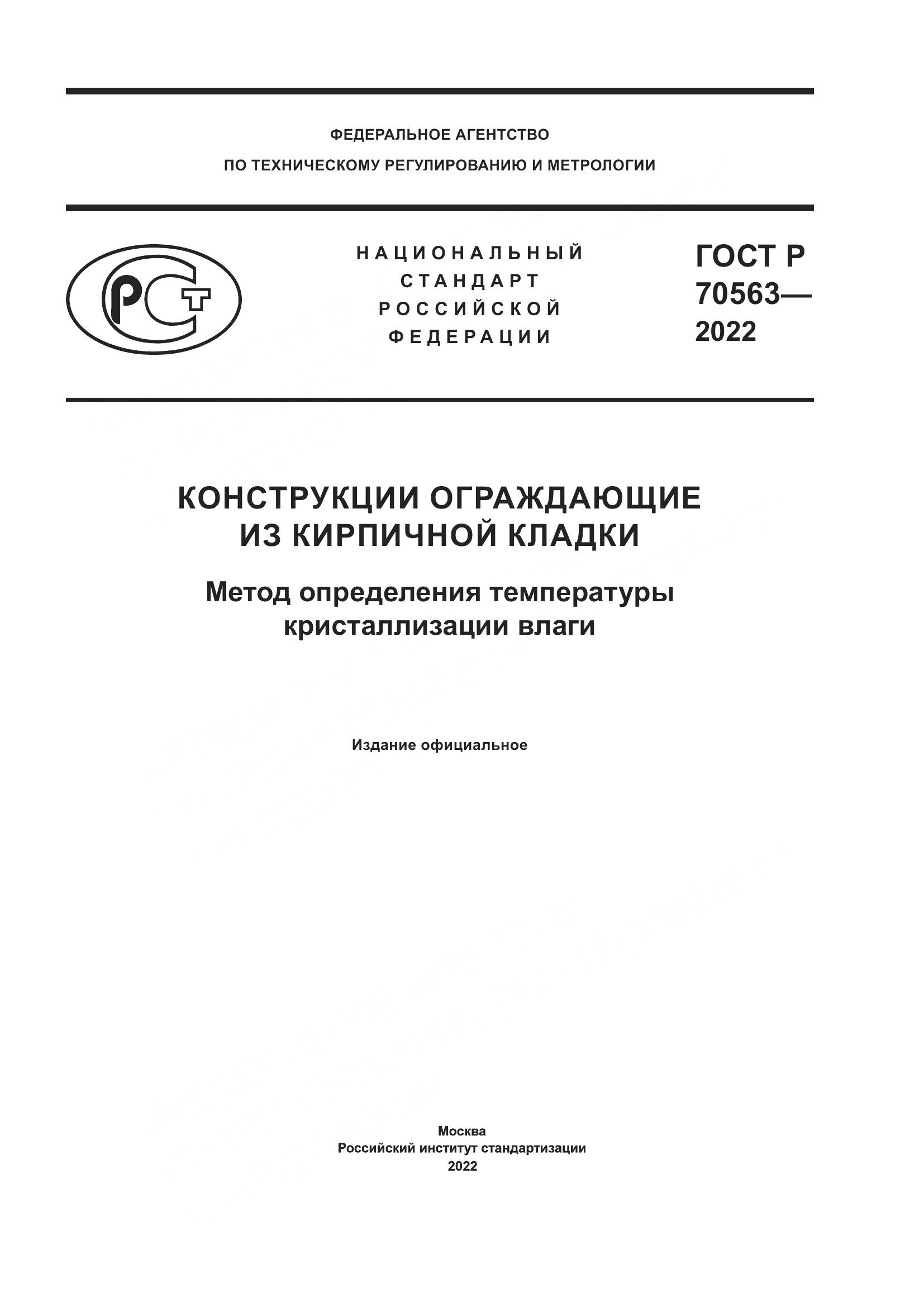 ГОСТ Р 70563-2022, страница 1