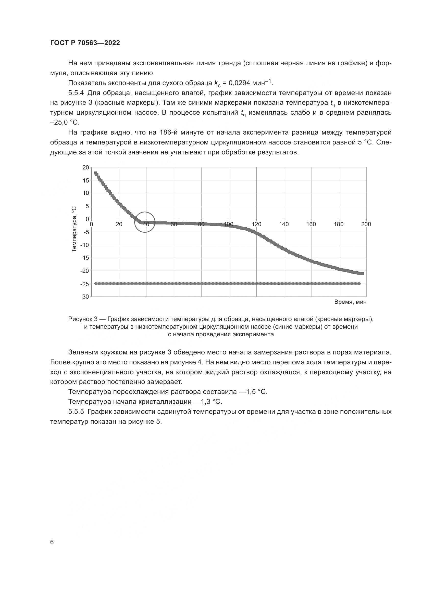 ГОСТ Р 70563-2022, страница 10