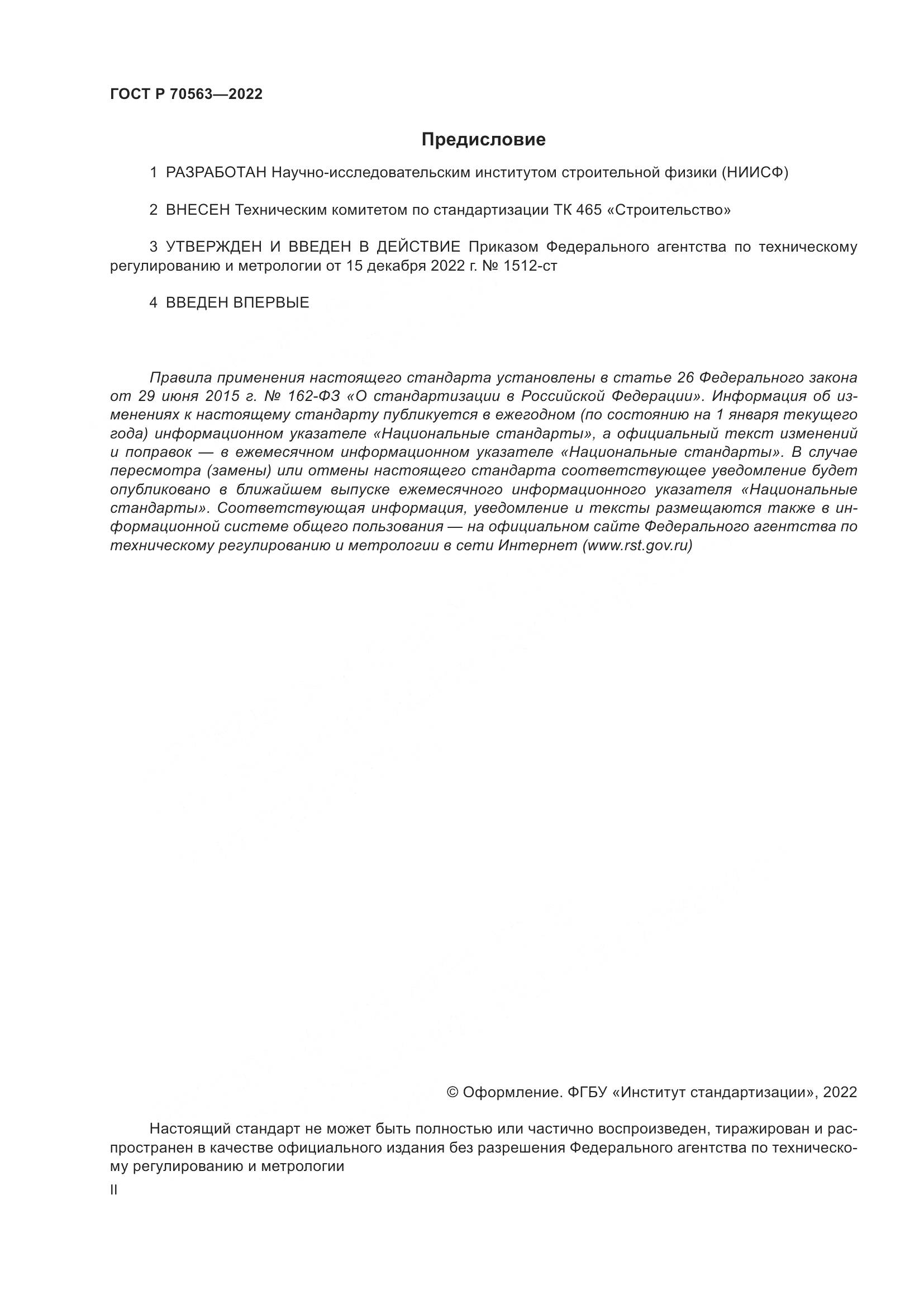 ГОСТ Р 70563-2022, страница 2