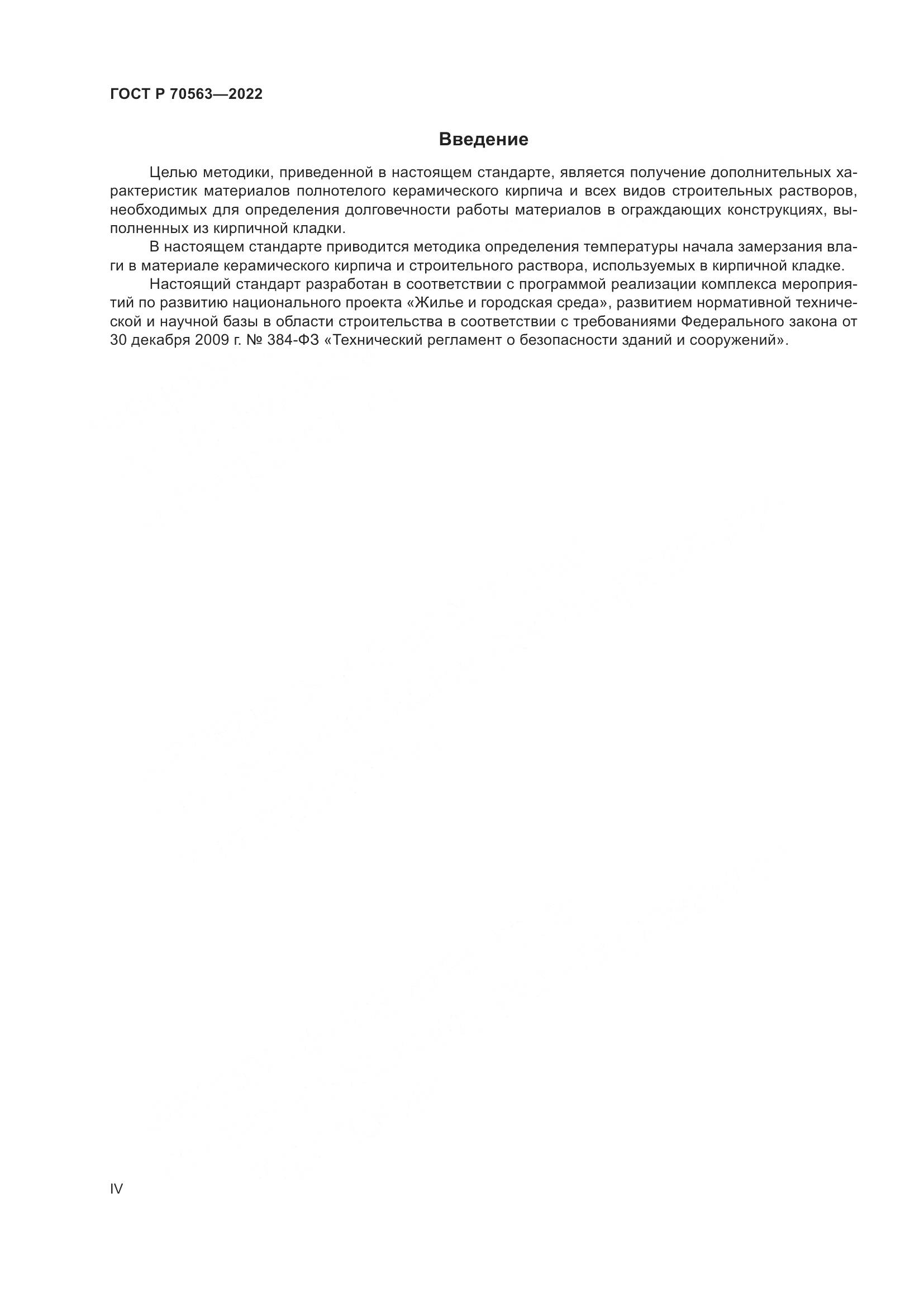 ГОСТ Р 70563-2022, страница 4