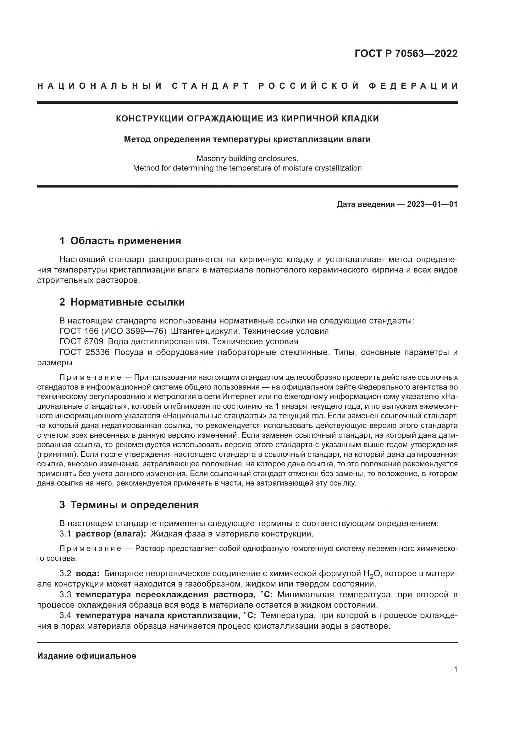 ГОСТ Р 70563-2022, страница 5