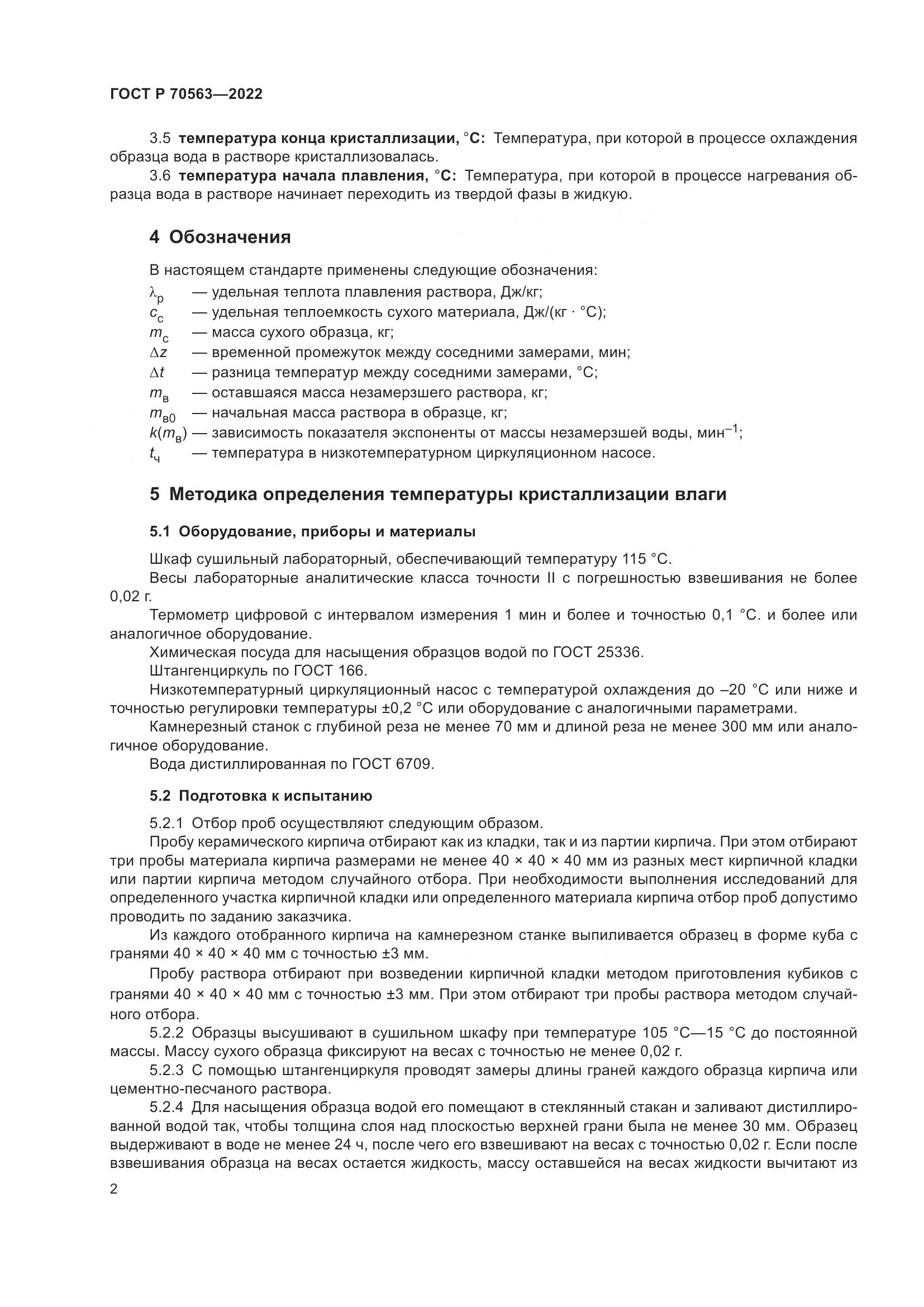 ГОСТ Р 70563-2022, страница 6