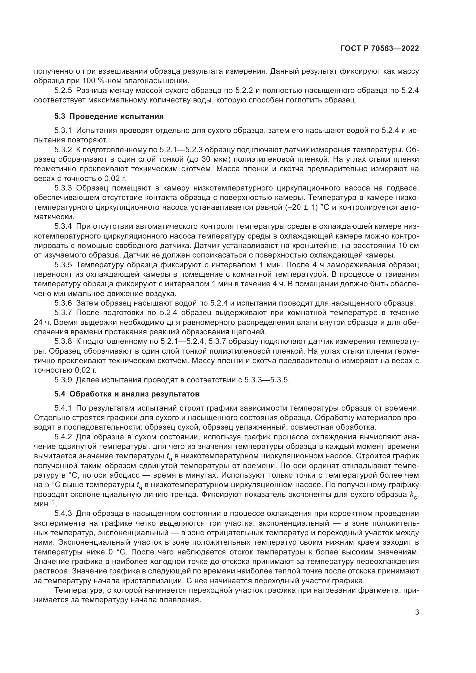 ГОСТ Р 70563-2022, страница 7