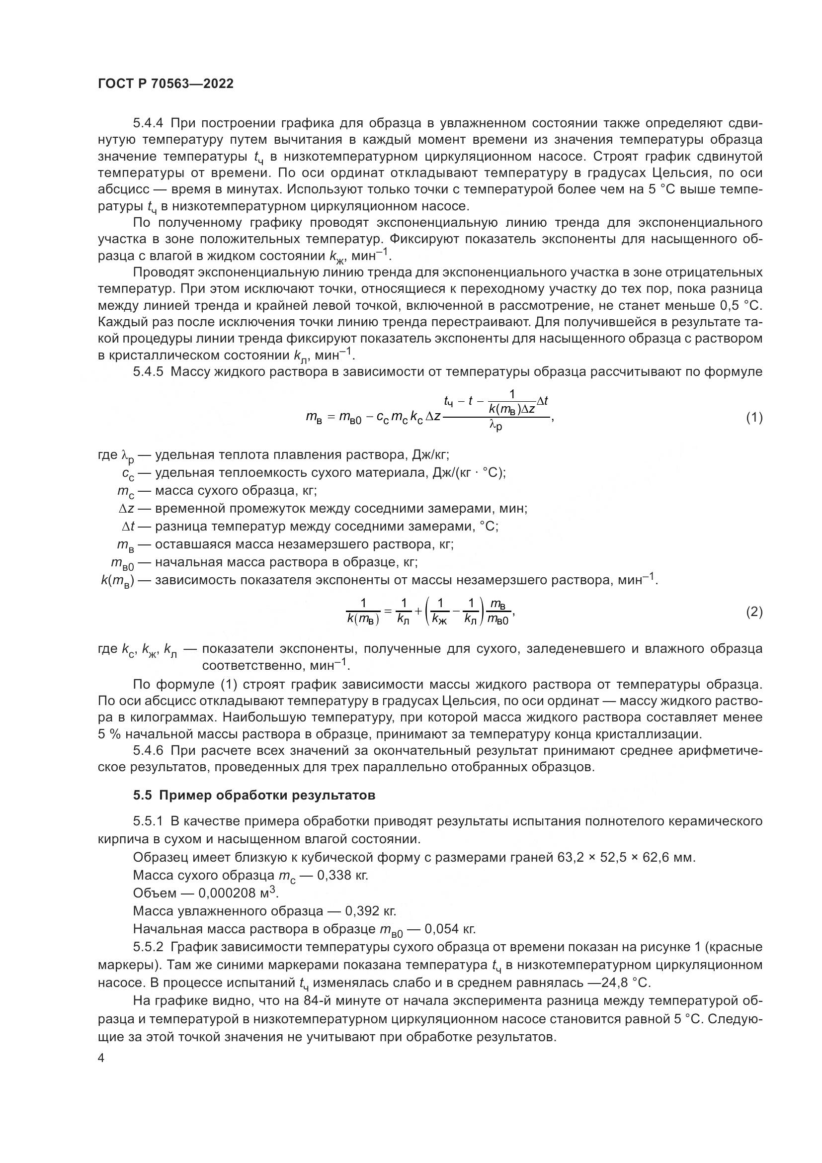 ГОСТ Р 70563-2022, страница 8