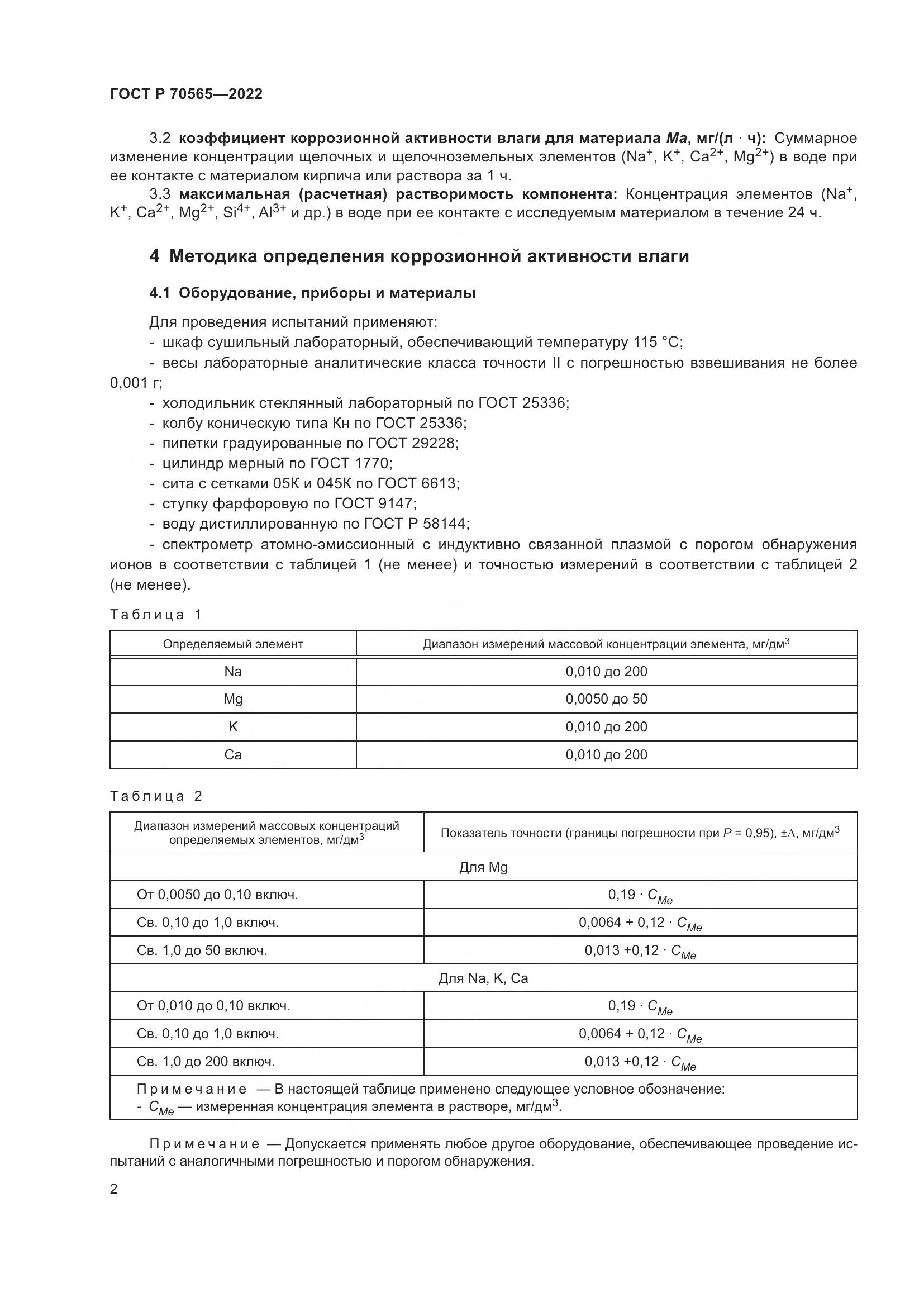ГОСТ Р 70565-2022, страница 6
