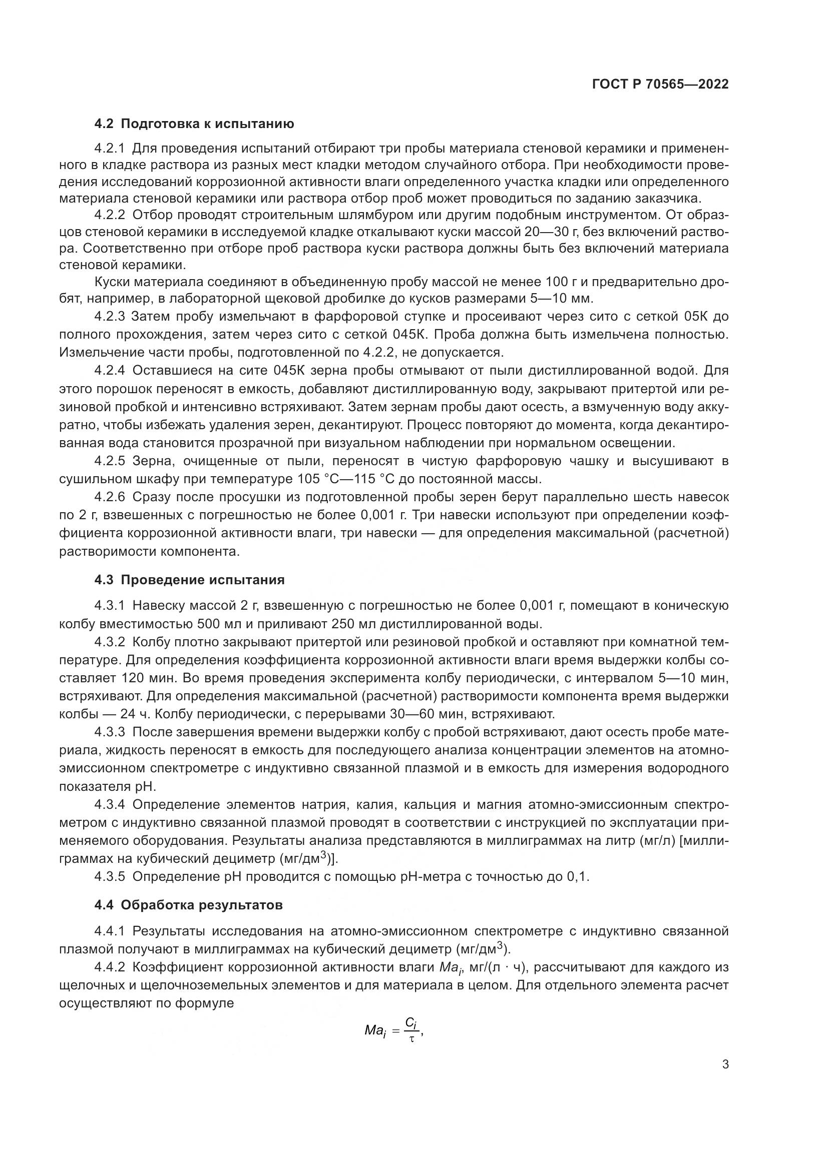 ГОСТ Р 70565-2022, страница 7