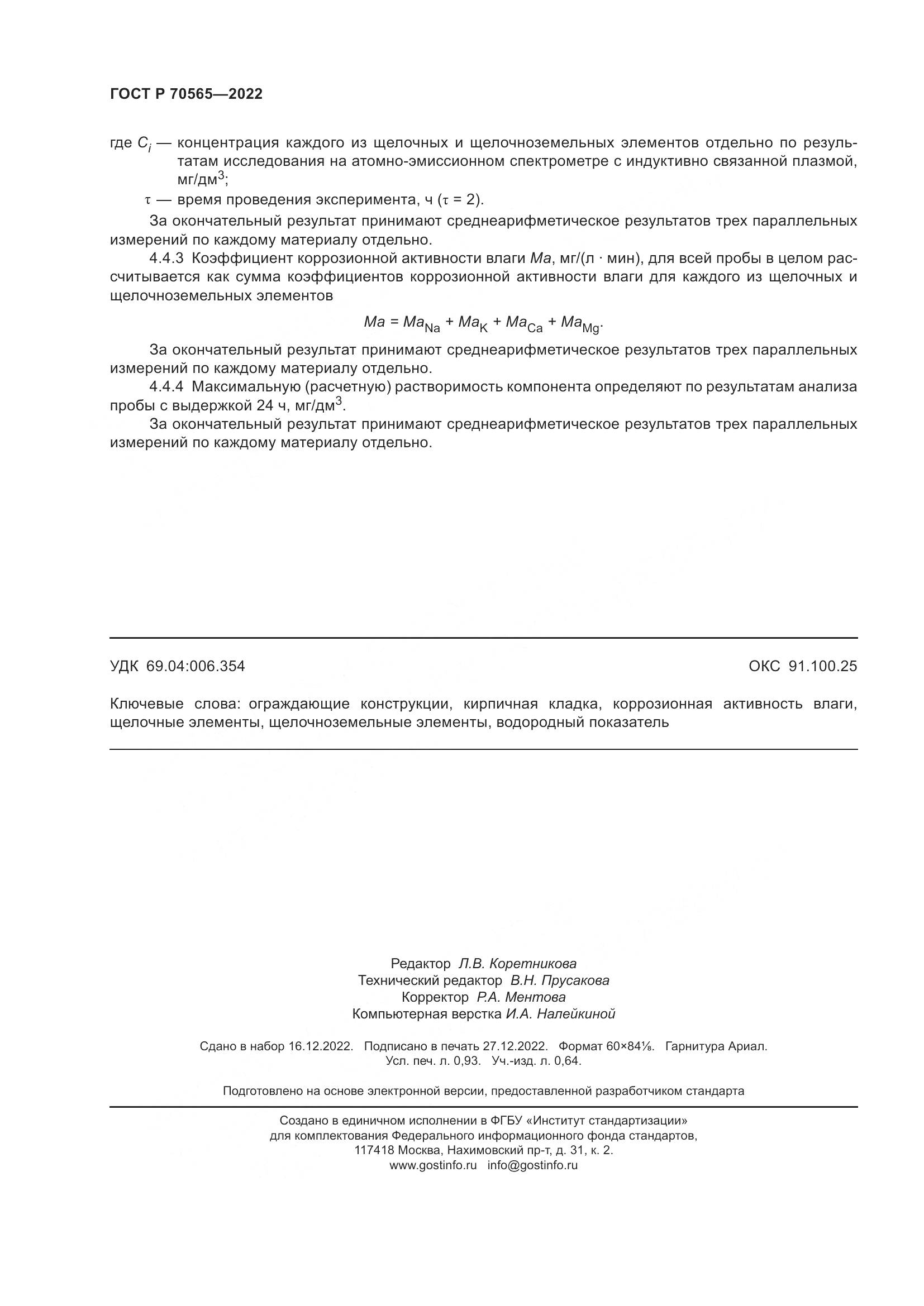 ГОСТ Р 70565-2022, страница 8