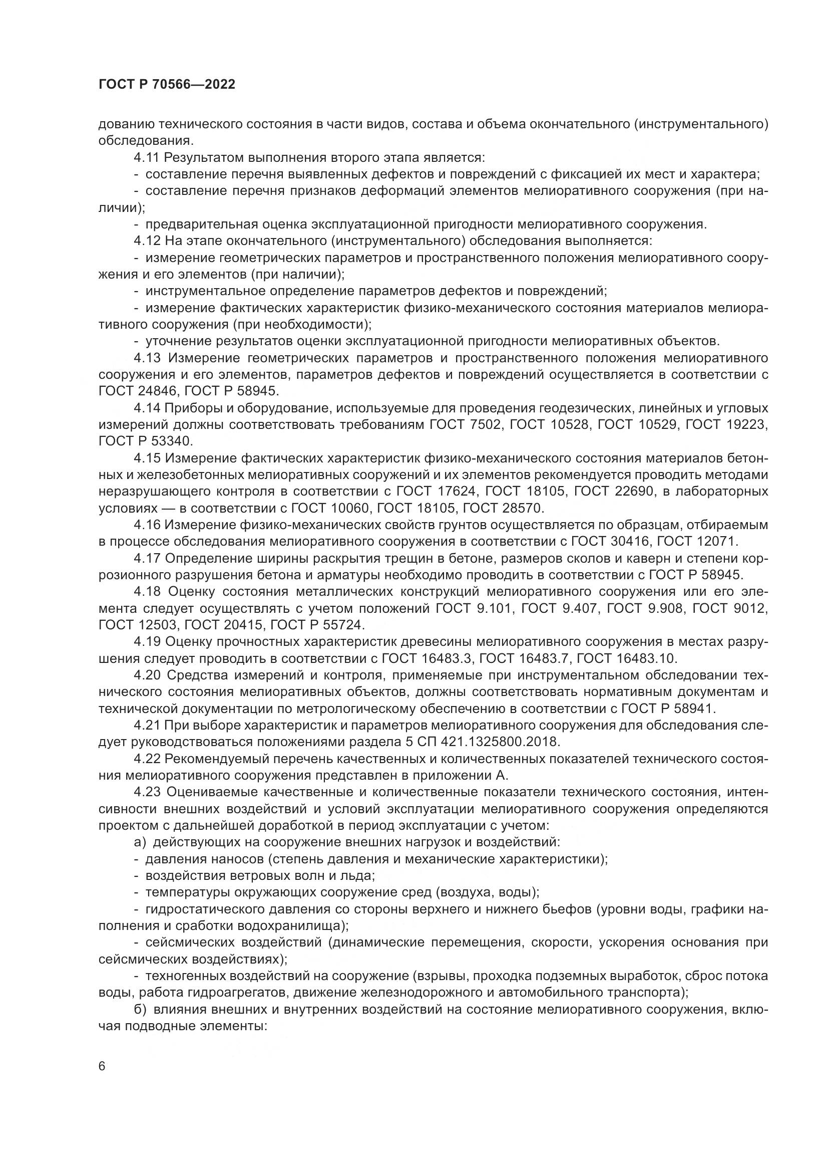 ГОСТ Р 70566-2022, страница 10