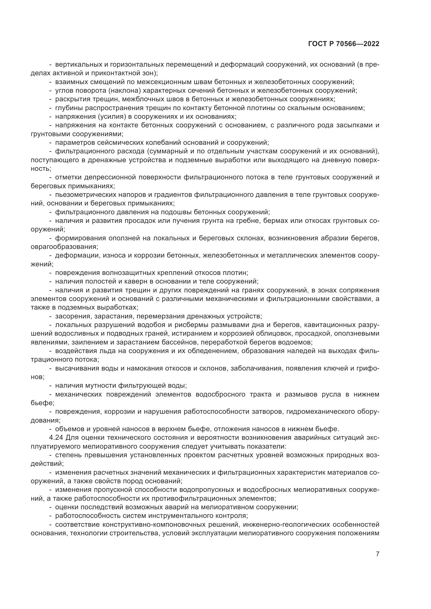 ГОСТ Р 70566-2022, страница 11