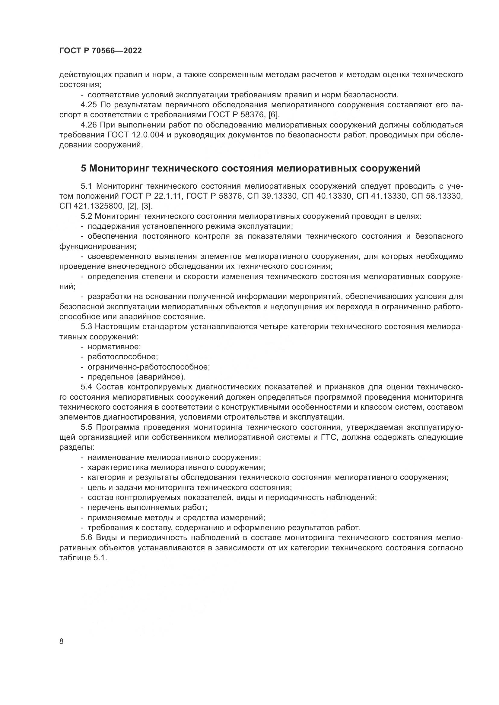 ГОСТ Р 70566-2022, страница 12