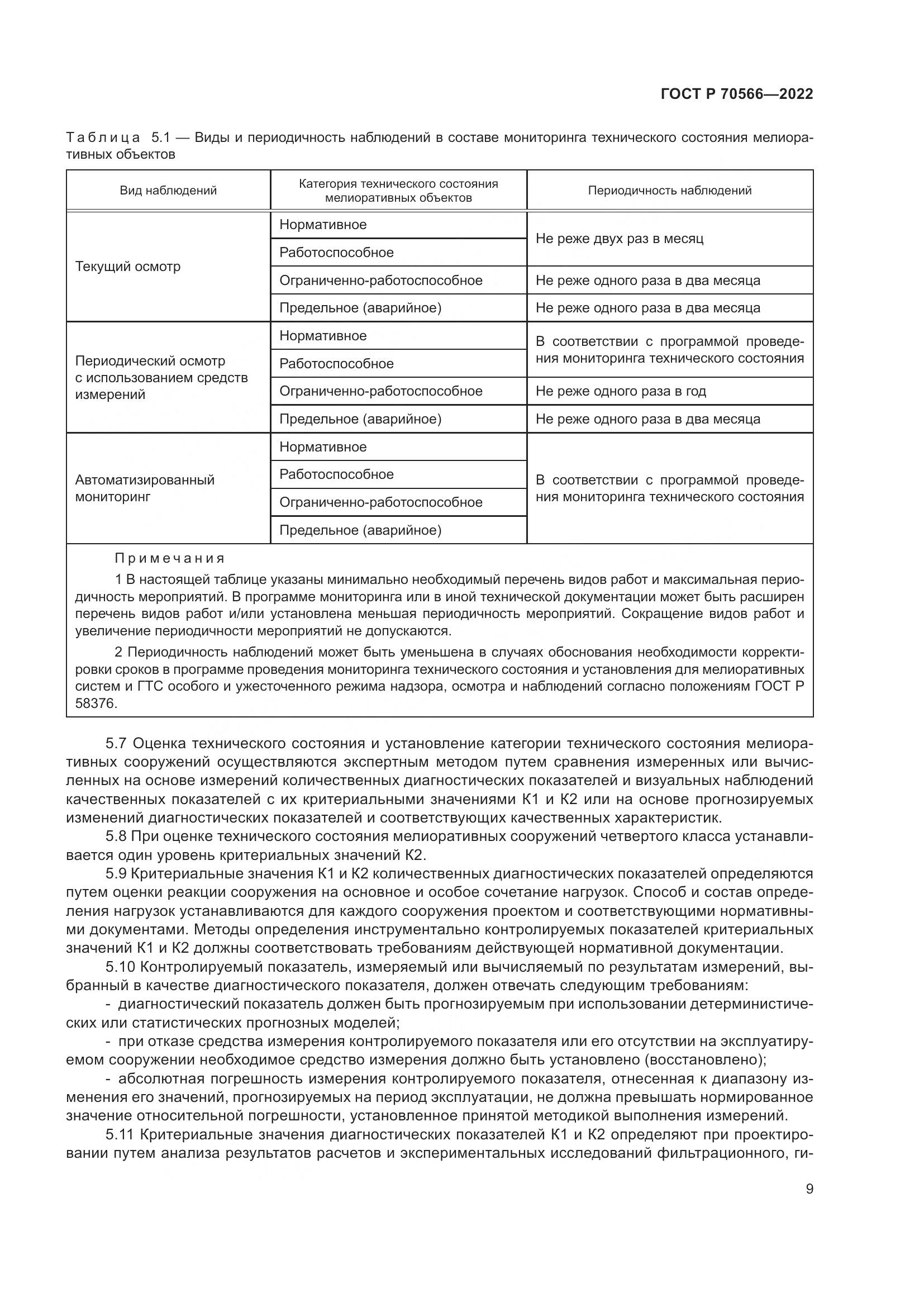 ГОСТ Р 70566-2022, страница 13