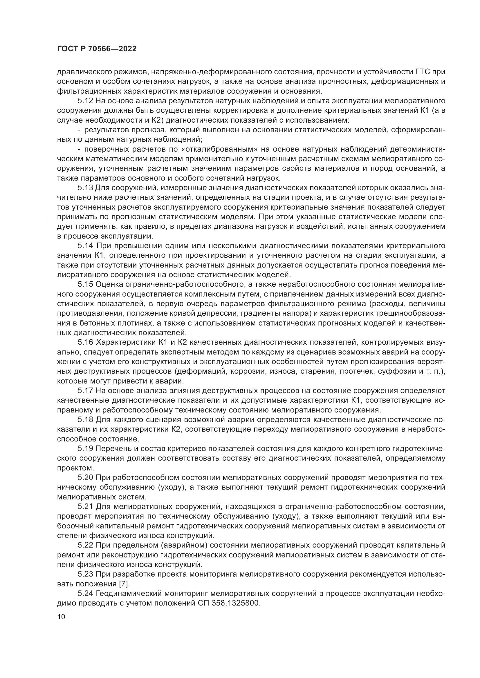 ГОСТ Р 70566-2022, страница 14