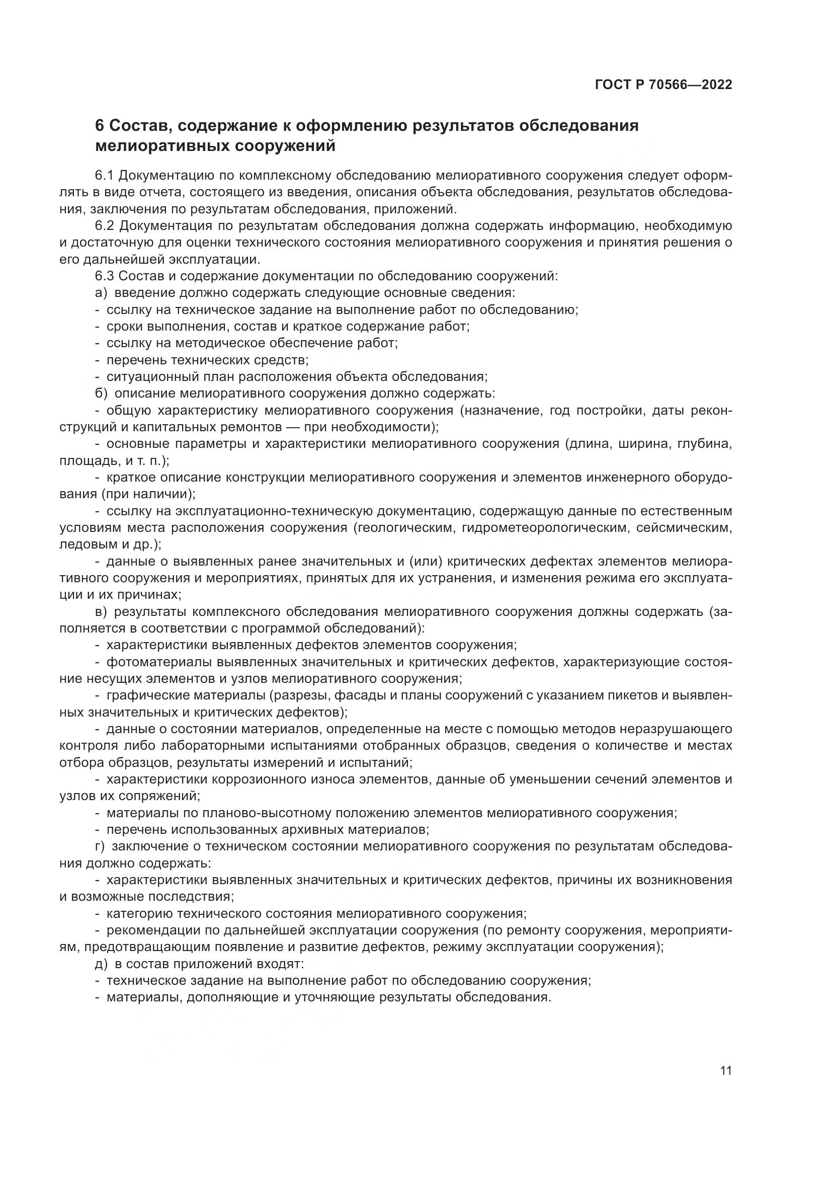 ГОСТ Р 70566-2022, страница 15