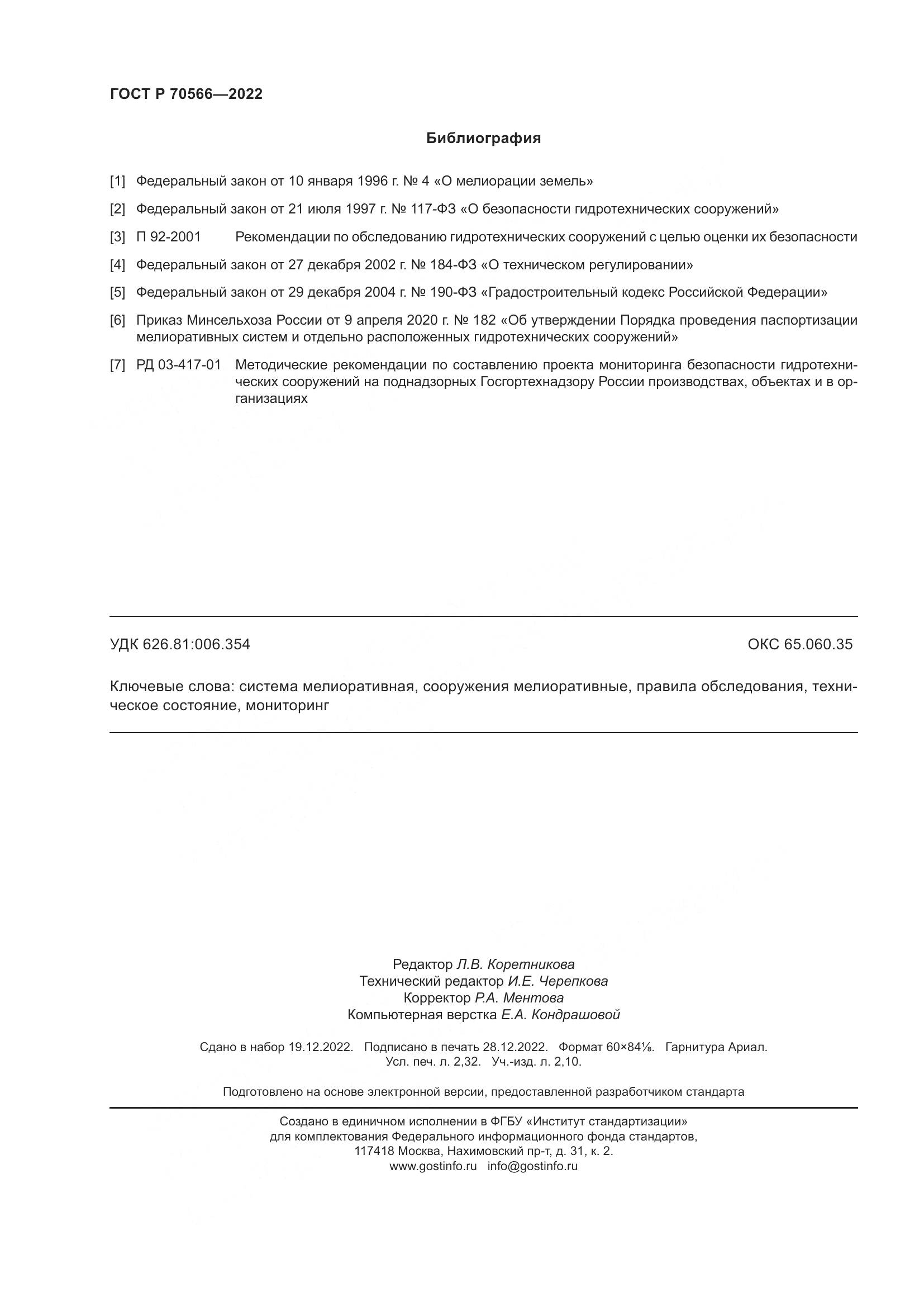 ГОСТ Р 70566-2022, страница 20