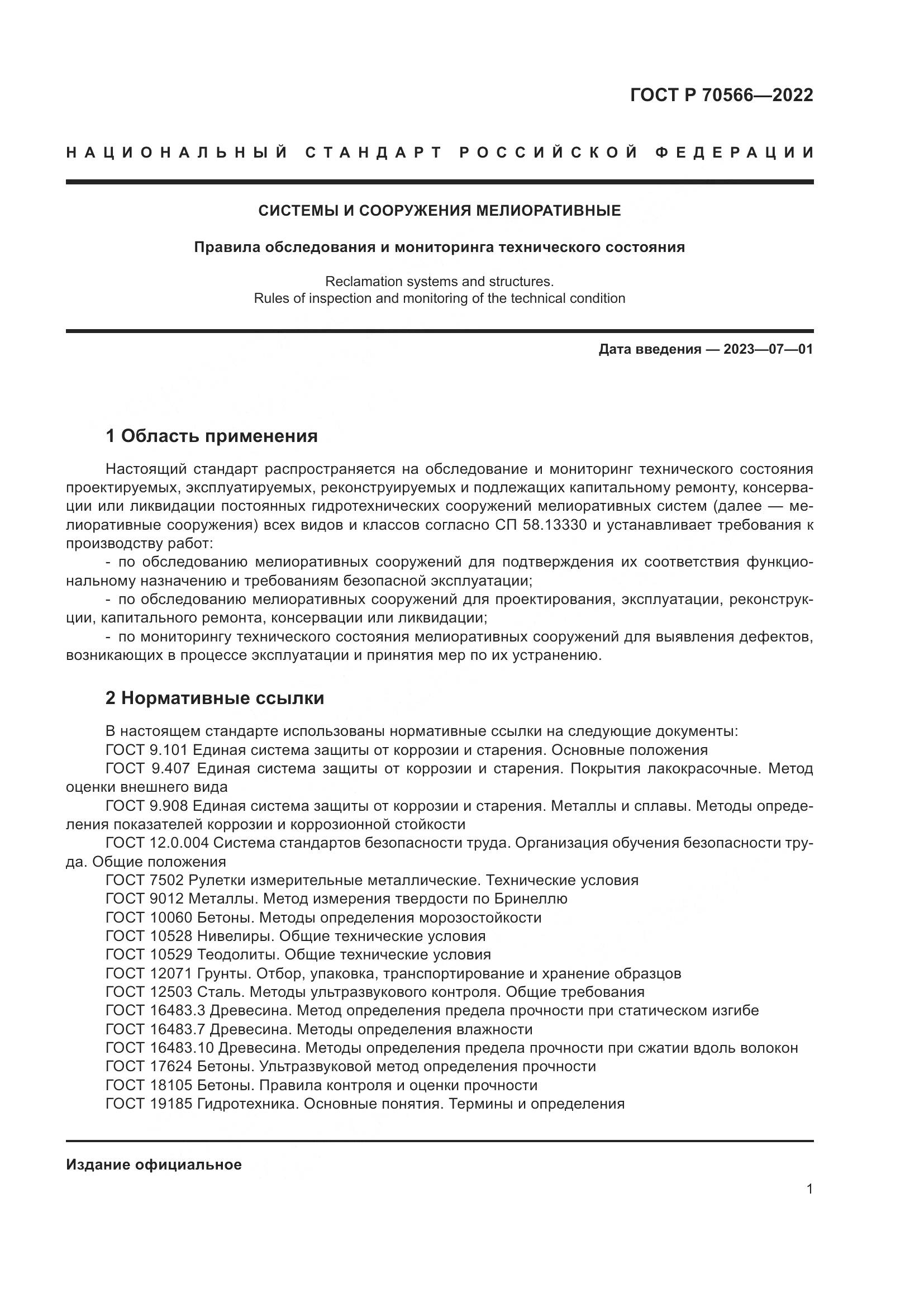 ГОСТ Р 70566-2022, страница 5