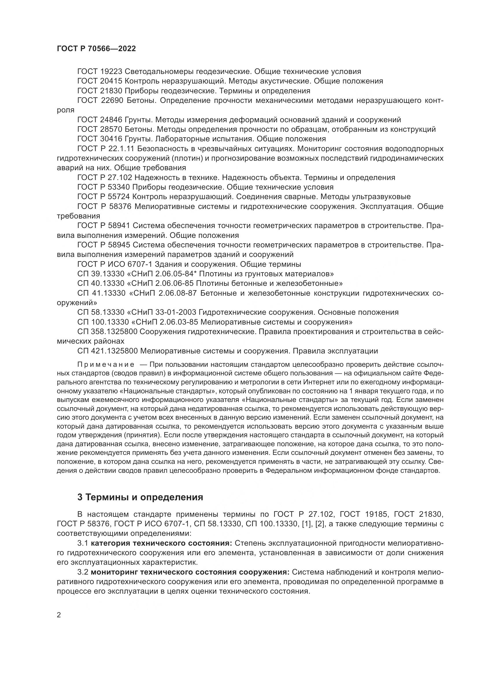 ГОСТ Р 70566-2022, страница 6