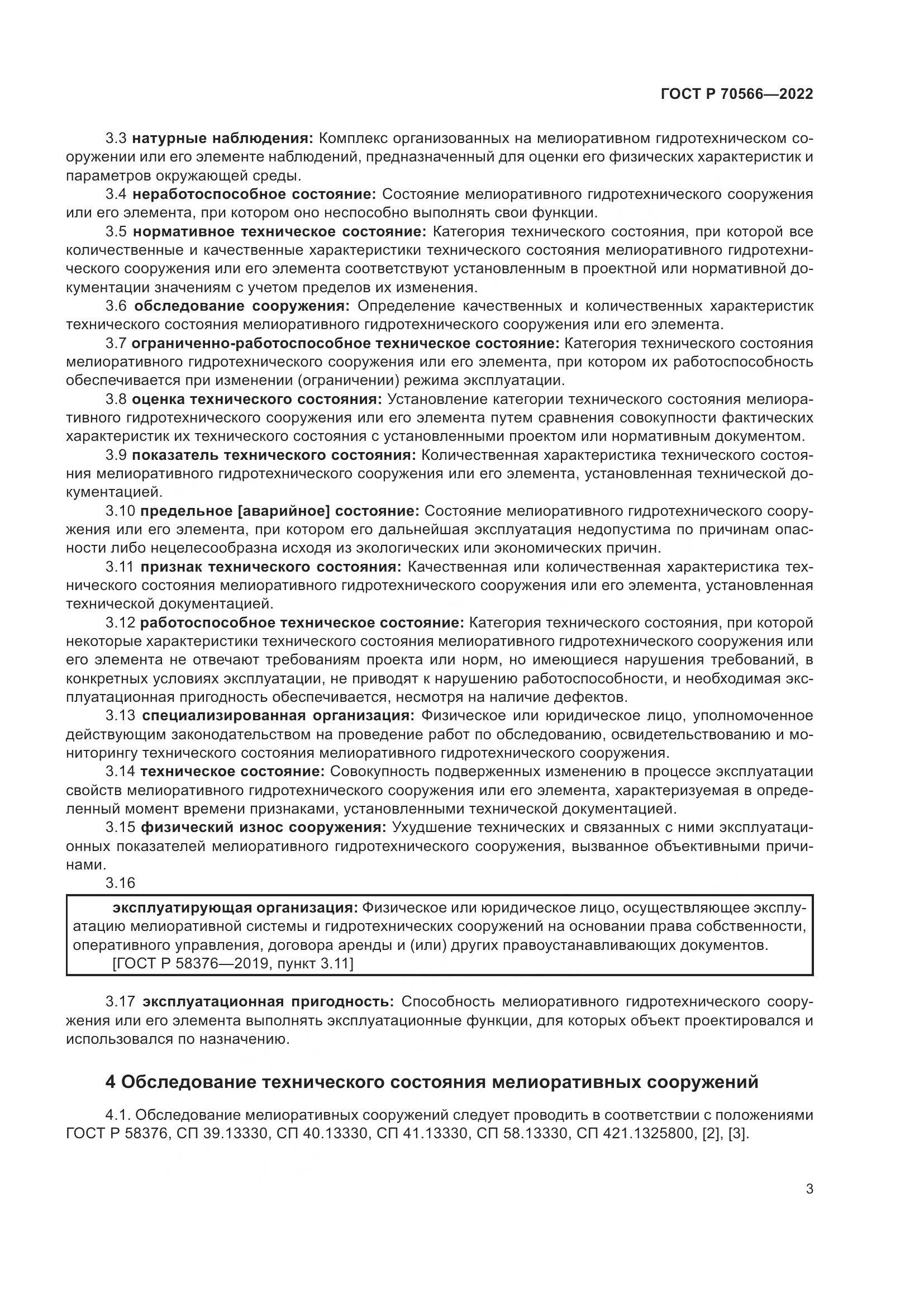 ГОСТ Р 70566-2022, страница 7