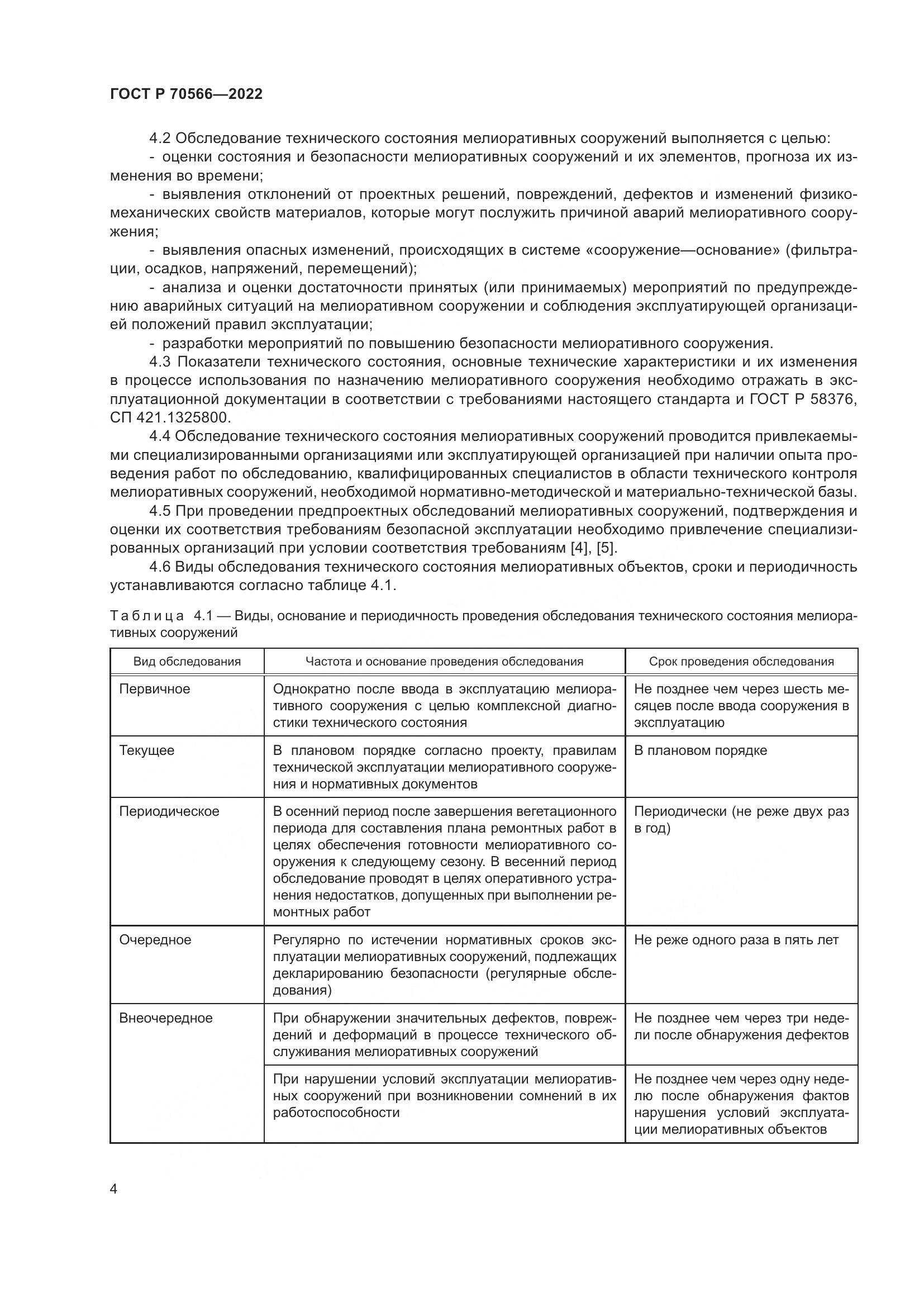 ГОСТ Р 70566-2022, страница 8