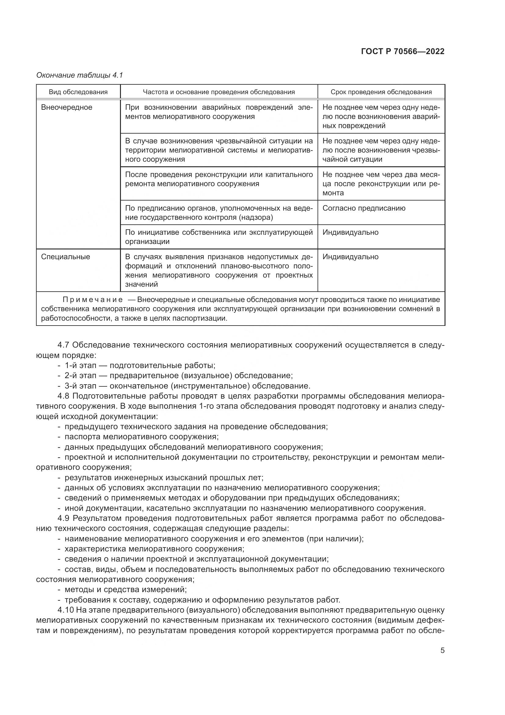 ГОСТ Р 70566-2022, страница 9