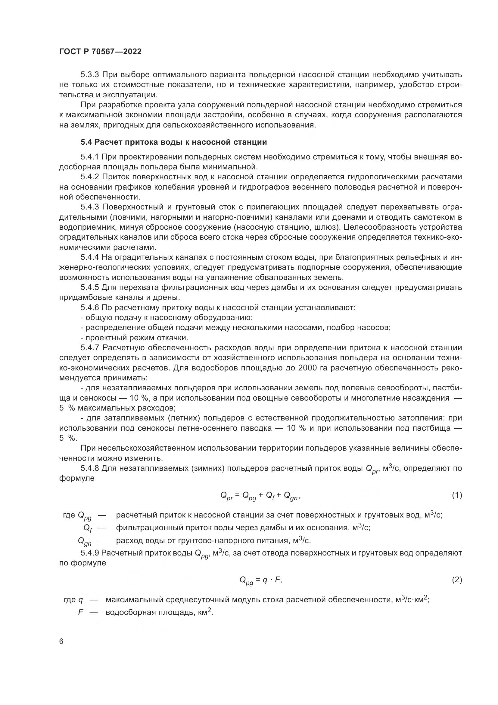 ГОСТ Р 70567-2022, страница 10