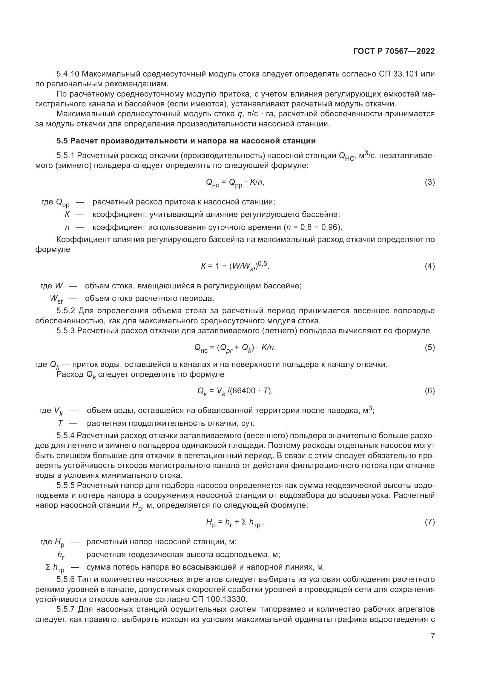 ГОСТ Р 70567-2022, страница 11