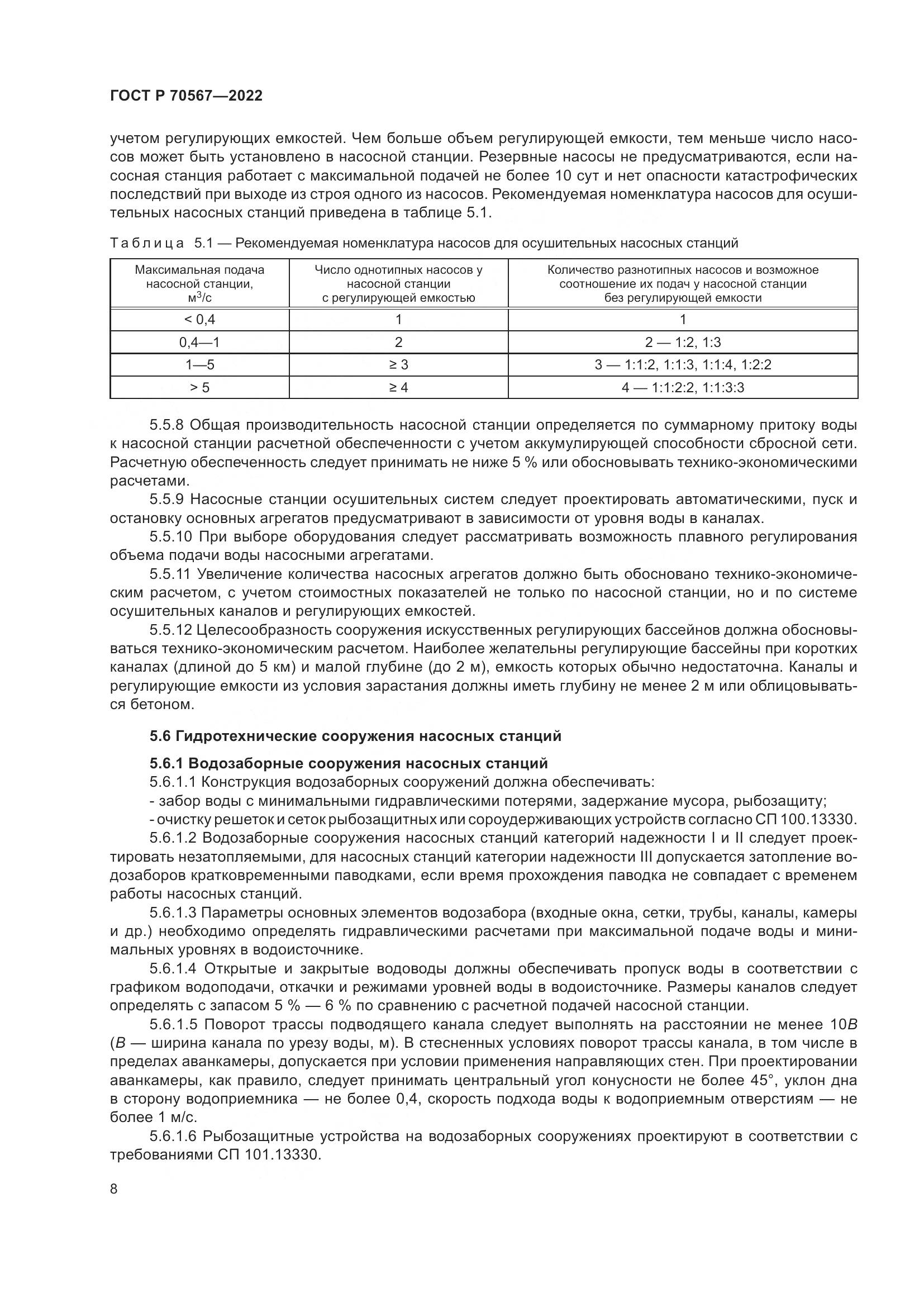 ГОСТ Р 70567-2022, страница 12