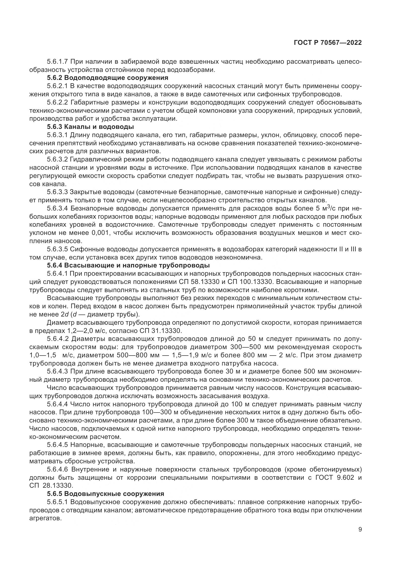 ГОСТ Р 70567-2022, страница 13