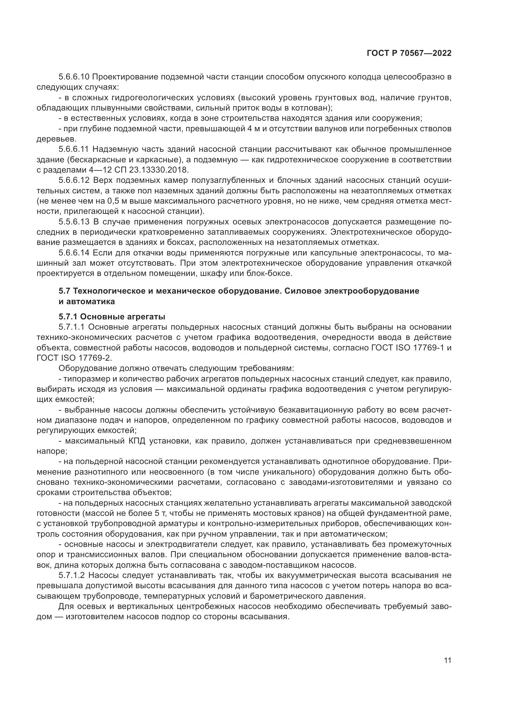 ГОСТ Р 70567-2022, страница 15