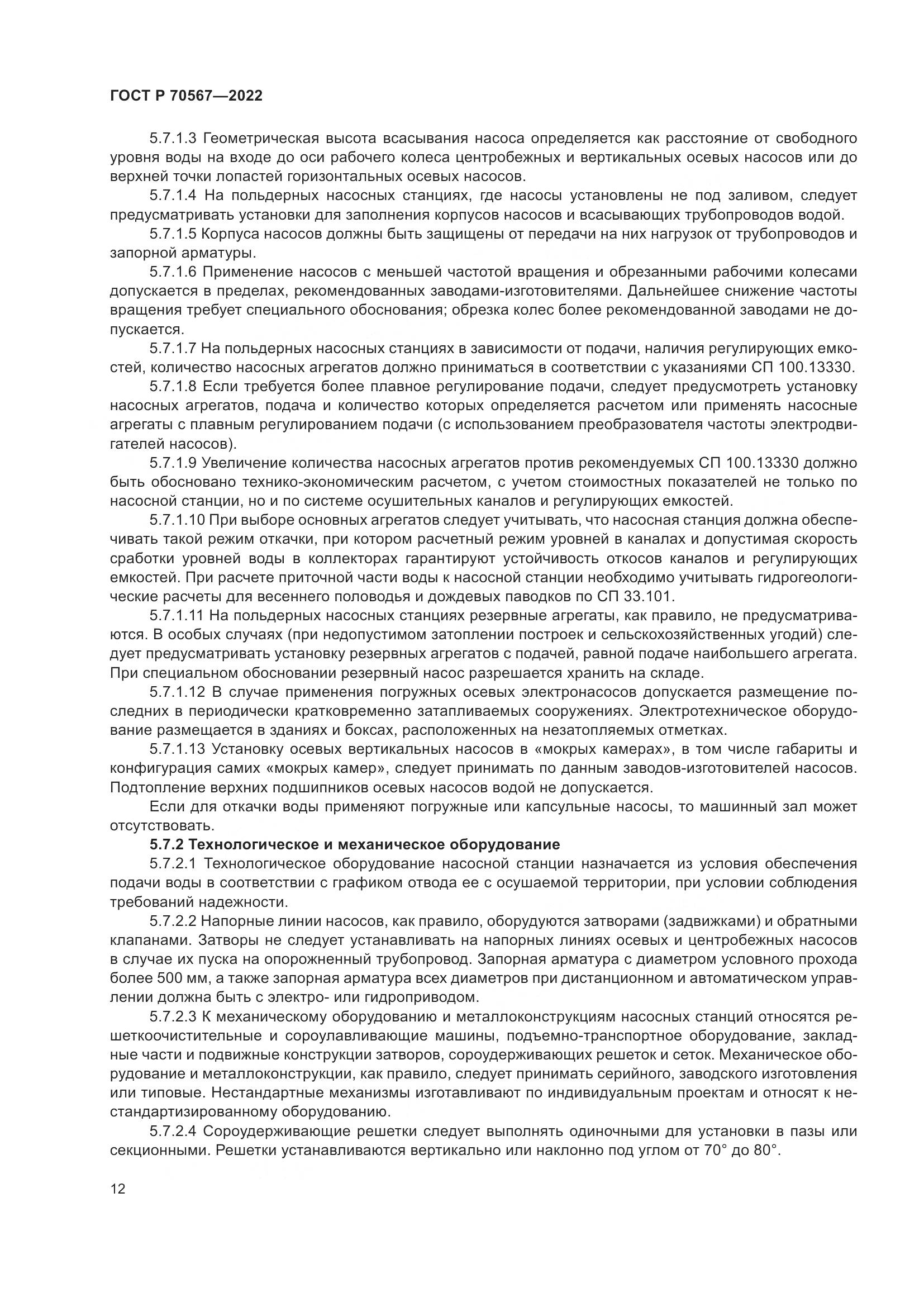 ГОСТ Р 70567-2022, страница 16
