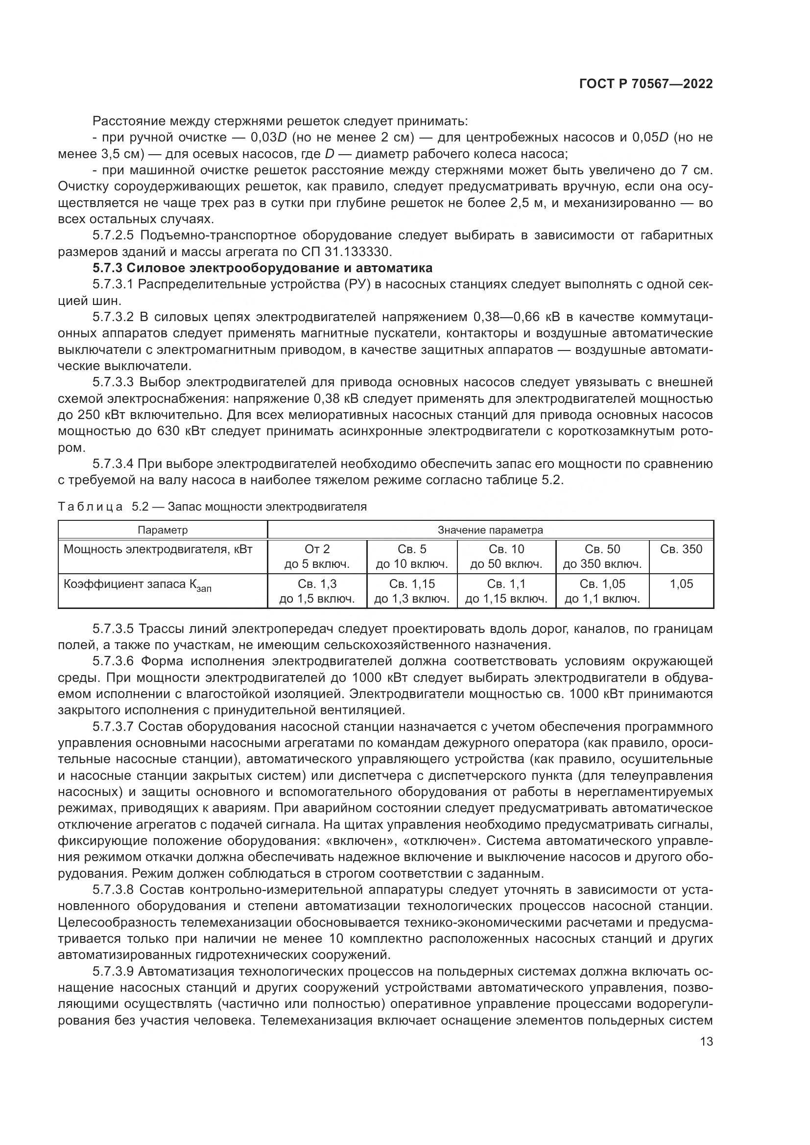 ГОСТ Р 70567-2022, страница 17