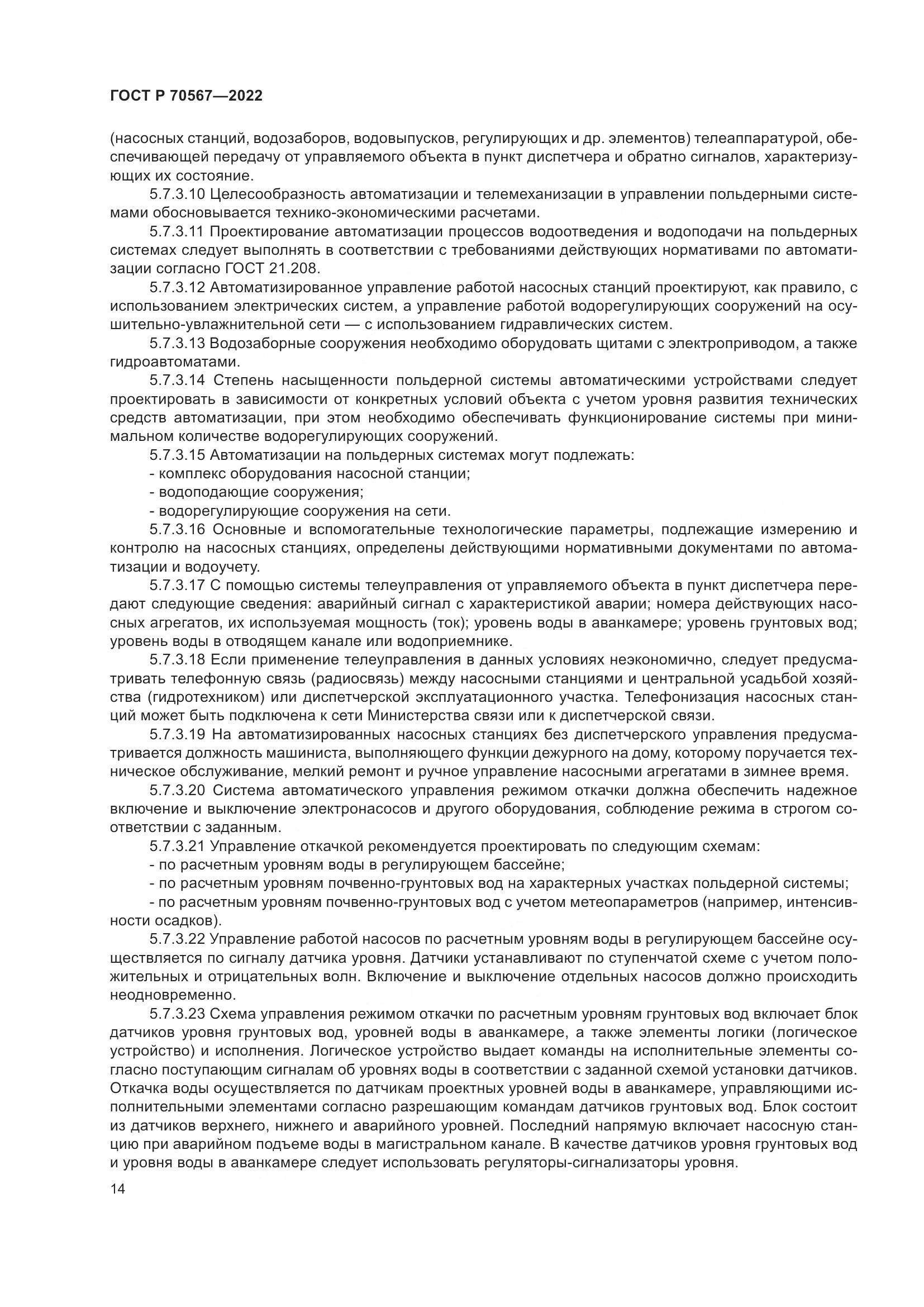 ГОСТ Р 70567-2022, страница 18