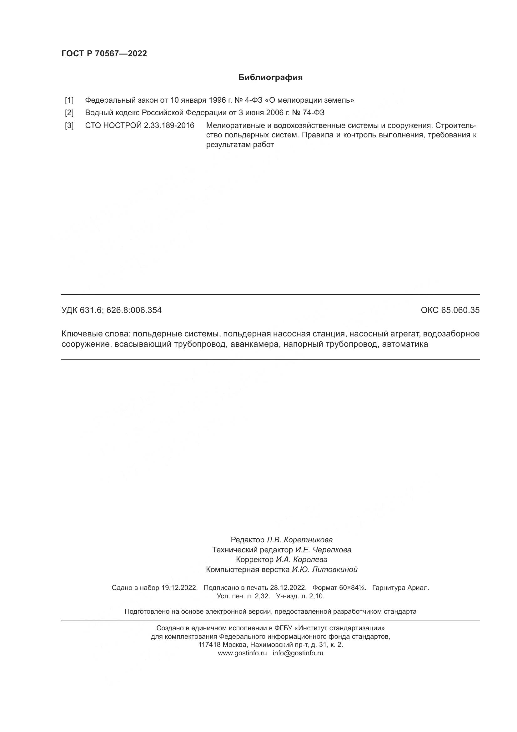 ГОСТ Р 70567-2022, страница 20