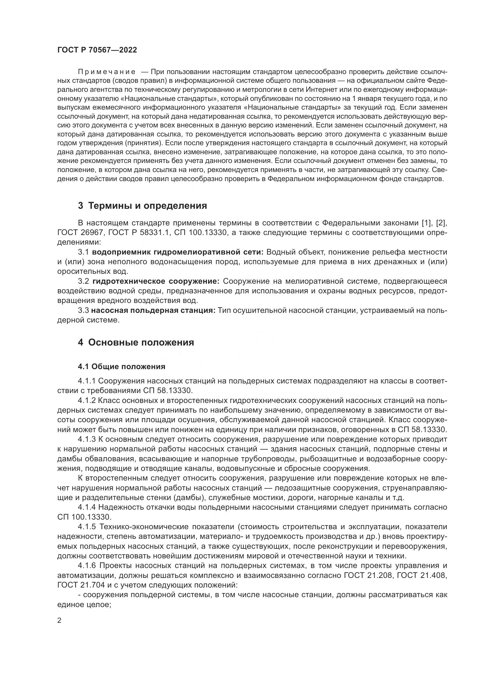 ГОСТ Р 70567-2022, страница 6