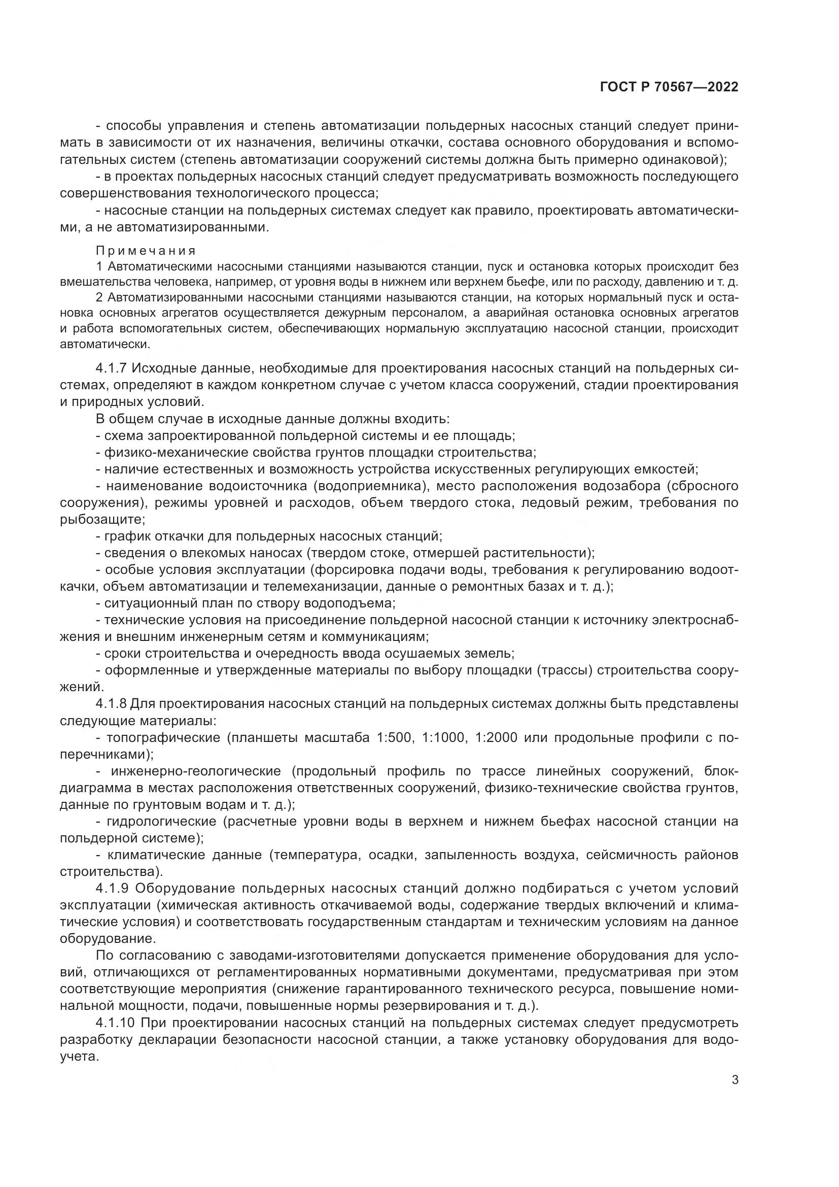 ГОСТ Р 70567-2022, страница 7