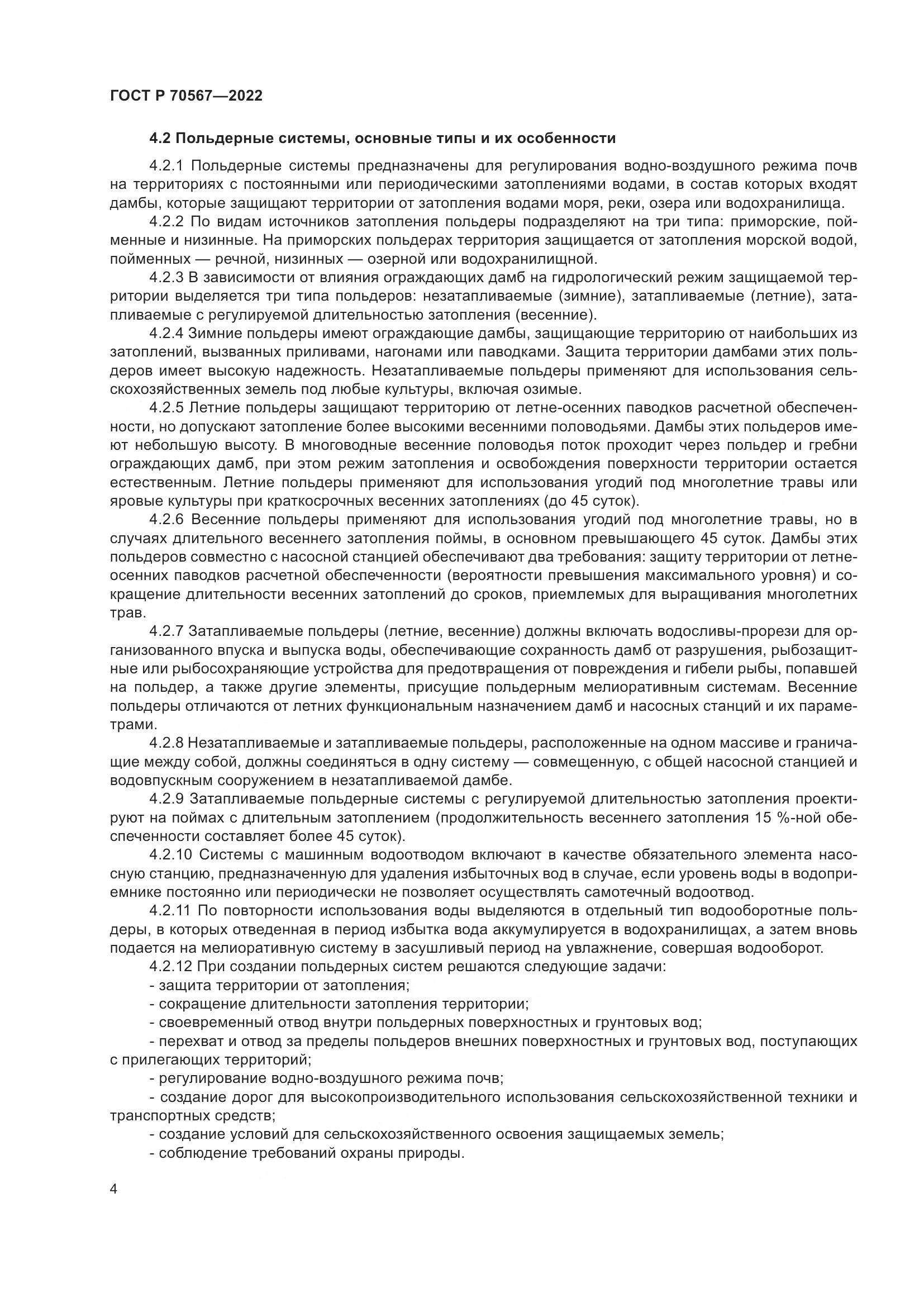 ГОСТ Р 70567-2022, страница 8
