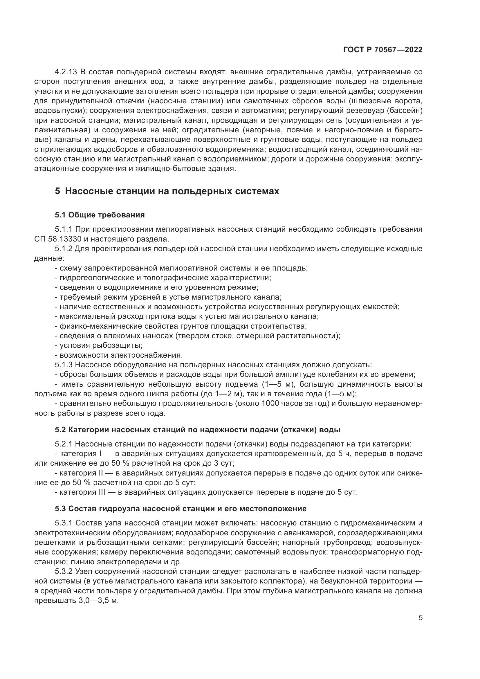 ГОСТ Р 70567-2022, страница 9