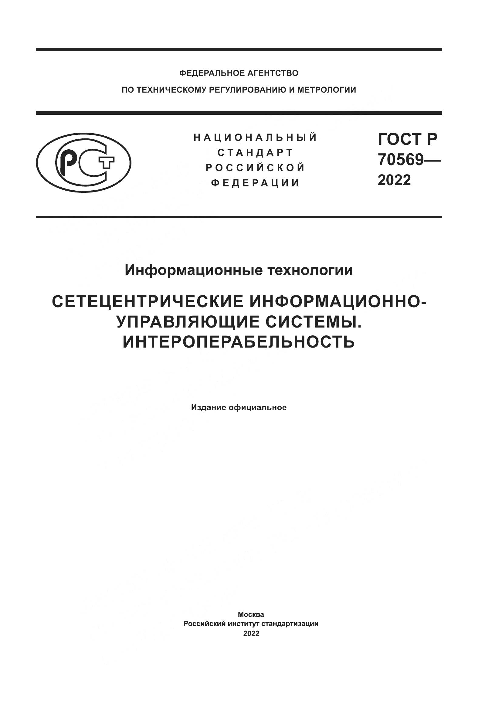 ГОСТ Р 70569-2022, страница 1